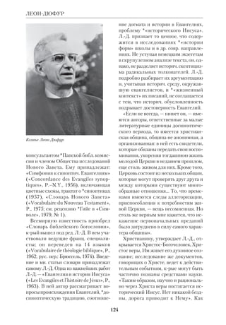 115 
ЛАНГЕ 
разил свое кредо в манифесте «Слово 
верующего» («Paroles d’un croyant», P., 
1834; многократно переиздавался и пе 
реводился на иностр. яз.). В нем он об 
рушился на угнетателей и власть иму 
щих, используя образный язык прор. 
Иезекииля и Апокалипсиса. Книга вы 
звала скандал, а затем резкое осужде 
ние со стороны Рима. В результате Л. 
вынужден был отказаться от сана. Од 
нако и после этого он остался христиа 
нином и продолжал пропагандировать 
свои идеи. В 1846 он опубликовал 
франц. перевод Евангелий с собств. 
комментариями («Размышлениями»), 
в крых подчеркивалось социальное 
значение христианства. 
«Христос, — писал Л., — не возвещал 
догм; Он основал общество не на соб 
рании богословских и философских 
учений, определенных и установлен 
ных раз и навсегда, но на неизменном 
начале права и обязанностей... Он воз 
вратится по слову Своему, но вы долж 
ны приготовить Его пришествие. Как 
Он вас спасет, если сначала Его Дух не 
будет жить в вас? Как Он освободит 
вас от тирании злых, если вы сами ос 
таетесь рабами зла? Как царство зла 
сменится Божиим Царством, если вы 
сначала не будете искать этого царст 
ва внутри вас, если справедливость не 
победит желаний и животных склон 
ностей, если братская любовь, неотде 
лимая от любви к Богу, не заменит 
любви эгоистической, исключитель 
ной, из крой проистекают все несча 
стья и преступления?» 
После неудачных попыток выступить 
на политич. поприще Л. поселился в 
своем имении Ла Шене, целиком посвя 
тив себя лит. работе. Не признанные 
при жизни идеи Л. впоследствии сыг 
рали определ. роль в социальных поис 
ках христианства. «Если католицизм, — 
замечает А.Моруа, — сохраняет сегодня 
во французском обществе такое влия 
ние, то этим он в огромной степени обя 
зан Ламенне, а также тем людям, крые 
во времена более благоприятные суме 
ли, не отрываясь от Церкви, помочь рас 
ти зернам, посеянным в Ла Шене». 
 OEuvres compltes, vol. 1–12, P., 1836–37; 
OEuvres posthumes, vol. 1–6, P., 1856–59; в 
рус. пер.: Современное рабство, Н.Новго 
род, 1905; Слово верующего, СПб., 1906. 
 И н с а р о в Х., Л. и его время, «Мир 
Божий», 1905, № 1–2; К а э н А., Л., в кн.: 
Пти де Жюрвиль Л., Иллюстрир. история 
франц. литры в ХIХ веке, М., 1908; К о т 
л я р е в с к и й С.А., Л. и новейший като 
лицизм, М., 1904; М о р у а А., Л., в его кн.: 
От Монтеня до Арагона, пер. с франц., М., 
1983; *Р е н а н Э., Л., в его кн.: Собр. соч., 
т. 3, К., 1902; С п е р а н с к и й В.Н., Л. как 
политич. мыслитель, Пг., 1922; *Т о л с 
т о й Л.Н., Л., ПСС, т.17, М., 1913; ФЭ, т. 3; 
D u i n e F., La Mennais, P., 1922; G u i l l o u 
L., L’volution de la pense religieuse de 
F.Lamennais, P., 1965; V i d l e r A.R., 
Prophecy and Papacy, N.Y., 1954; NCE, v. 8. 
ЛАНГЕ (Lange) Иоганн Петер (1802– 
84), нем. протестантский богослов и 
экзегет. Окончил унт в Бонне. В 1841 
занял в Цюрихе каф. богословия, с 
Фелисите Робер де Ламенне 
 