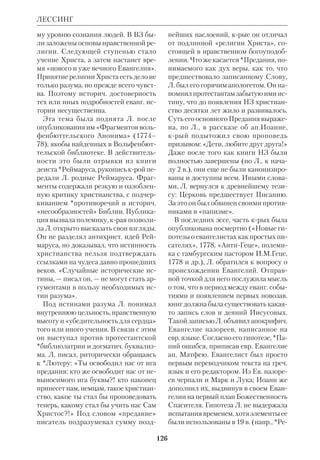 117 
ЛЕБЕДЕВ 
вестить франц. солдат и был ими смер 
тельно ранен. Умирая, он молился за 
своих убийц. 
 Ausgewhlte Schriften, Bd.1–6, Z., 1841– 
42. 
 НЭС, т. 24; L a v a t e r  S l o m a n M., 
Genie des Herzens, Z., 1953. 
ЛАХМАНН (Lachmann) Карл (1793– 
1851), нем. филолог и протестантский 
библеист. Профессор каф. классич. 
филологии Берлинского унта. Изучая 
античную и ср.век. литру, Л. разра 
ботал основы совр. методов источни 
коведения и использовал их в работе 
над Библией. Л. считал, что в поисках 
первоначал. текста следует ориентиро 
ваться на наиболее ранние манускрип 
ты, — этот подход противники Л. на 
звали «механическим». 
Л. издал греч. НЗ (1831; 2е издание 
в 2х томах вышло в 1842–50) с указа 
ниями 20 расхождений *Текстус ре 
цептус с древнейшими известными 
тогда *рукописями. Тем самым он 
положил начало отходу от Текстус ре 
цептус, крый продолжался по мере 
развития *текстуальной критики и вы 
хода новых *критических изданий. В 
работе «Порядок повествования в си 
ноптических Евангелиях» («De Ordine 
Narrationum in Evangeliis Synopticis», 
«Theologische Studien und Kritiken», 
1835, № 8) Л. одним из первых выдви 
нул предположение о хронологич. при 
оритете Ев. от Марка. Он считал ма 
ловероятной гипотезу блж.*Августи 
на, по крой Мк есть сокращение Мф. 
Самый краткий синоптич. текст, по его 
мнению, был и самым ранним и, сле 
довательно, должен быть признан важ 
нейшим источником. 
 НЭС, т. 24; ODCC, p.791. 
ЛЕБЕДЕВ Алексей Петрович (1845– 
1908), рус. правосл. историк Церкви. 
Род. в семье сел. священника Моск. гу 
бернии; окончил МДА (1870); ученик 
прот.*Горского. Докторская диссерта 
ция Л. посвящена истории *Вселен 
ских соборов 4 и 5 вв. и их связи с 
*александрийской и *антиохийской 
школами (М., 19043, ч.1). Работа вы 
звала острую полемику как в русской, 
так и в зарубежной печати; рецензию 
на нее написал *Гарнак. 
Основные церк.историч. труды Л. 
составили 8томный цикл, охватываю 
щий историю Древней Церкви и Вос 
точных церквей. Эта уникальная в оте 
честв. литре работа отмечена печатью 
таланта и большой эрудиции. С 1870 
по 1895 Л. преподавал в МДА, потом 
перешел на кафедру церк. истории в 
Моск. университет. «У проф. Лебеде 
ва, — пишет один из совр. богословов, — 
нет биографии в общепринятом смыс 
ле. История его жизни — это история 
его лекций и книг. Его внутренняя 
жизнь отличалась богатством содер 
жания, но внешне выглядела однооб 
разной и ничем не примечательной». 
Хотя взгляды Л. часто подвергались 
критике и его необоснованно обвиня 
ли в приверженности к идеям *тюбин 
Алексей Петрович Лебедев 
 