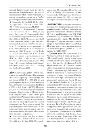 118 
ЛЕБЕДЕВ 
генской школы, он был одним из са 
мых популярных профессоров МДА. К 
числу его учеников принадлежали та 
кие выдающиеся церк. историки, как 
*Андреев и *Глубоковский. 
Ряд исследований Л. посвятил ран 
нехрист. и новозав. тематике. Наибо 
лее важное среди них — «Братья Гос 
подни» (М., 1905). В нем поднимается 
трудный вопрос еванг. истории, крый 
едва ли когданибудь будет решен 
окончательно: кем были люди, назван 
ные «братьями Господними» (см. ст. 
Родословия Христа и братья Господ 
ни). Л. рассмотрел две гипотезы, одна 
из крых утверждает, что братья Гос 
подни были детьми Иосифа Обручни 
ка от умершей жены, а другая считает 
братьев Господних детьми сестры Де 
вы Марии, крую тоже звали Мария. 
Разобрав недостатки этих гипотез, Л. 
предложил собственную. По его мне 
нию, Мария Клеопова была женой бра 
та Иосифа и поэтому называлась «се 
строй» Девы Марии, а ее дети «брать 
ями» Иисуса. Свою гипотезу Л. назвал 
«антиохийской», т.к. нашел ей подкре 
пление в трудах экзегетов антиохий 
ской школы. 
Л. считал своим долгом знакомить 
рус. публику c зап. богосл. и церк.ис 
торич. литературой. Он стремился пре 
одолеть схоластич. методы исследова 
ния и подготовить почву для дальней 
шего развития отечеств. богословия. 
 Сущность христианства по изображе 
нию церк. историка А.Гарнака, БВ, 1901, 
№ 10–12; Преосвященный Порфирий Ус 
пенский, БВ, 1904, № 9; Историч. процесс 
религ.нравств. развития человечества по 
ап. Павлу, ВиР, 1907, № 4–5; По вопросу о 
происхождении первохрист. иерархии, 
Серг. Пос., 1907; К моей ученолит. биогра 
фии, БВ, 1907, № 6. 
 *А н д р е е в И. Д., А. П. Л. (Некролог), 
ЖМНП, 1908, № 9–10; *Г е о р г и й 
(Г. Г. Ярошевский), Теория проф. А. П. Л. о 
Братьях Господних, Харьков, 1907; *Г л у 
б о к о в с к и й Н.Н., Памяти покойного 
проф. А. П. Л., СПб., 1908; *Г о р с к и й  
П л а т о н о в П., Голос старого профессора 
по делу А. П. Л. с покойным проф. А. М. 
ИванцевымПлатоновым, М., 1900; НЭС, 
т. 24; *П о к р о в с к и й А. И., Проф. А. П. Л. 
(Некролог), Серг.Пос., 1909; Со в, Церков 
ный историк А. П. Л., ЖМП, 1964, № 1; 
У Троицы в Академии, 1814–1914, М., 1914. 
ЛЕБЕДЕВ Алексей Сергеевич, прот. 
(1852–1912), рус. правосл. церк. писа 
тель, библеист, педагог. Сын священ 
ника Владимирской губ.; окончил 
СПб.ДА (1876). Оставленный в акаде 
мии для подготовки к преподаванию, 
Л. подал прошение об утверждении за 
ним нового курса, в кром догматика 
будет излагаться по Свящ. Писанию 
ВЗ. Прошение было удовлетворено. 
Позднее Л. преподавал богословие в 
Смольном инте и Военномедицин 
ской академии. Л. считал, что назрела 
потребность в создании системы пра 
восл. библ. богословия и первым при 
ступил к этой работе. Вышла только 
одна часть задуманного им труда: 
«Ветхозаветное учение во времена пат 
риархов» (СПб., 1886, вып.1), края 
стала его магистерской диссертацией. 
Во введении он дал краткую характе 
ристику и историю библ. богословия, 
а за основу изложения принял схему, 
заимствованную из трудов митр. Мака 
рия (Булгакова) и архиеп.*Филарета 
(Гумилевского). Эта схема делит сум 
му вероучения на 4 раздела: 1) учение 
о Боге как таковом; 2) учение о Боге в 
Его отношении к миру; 3) учение о Бо 
геСпасителе и Его отношении к чело 
веку; 4) *эсхатология. Исагогич. про 
блем Л. не касался. «Защита подлин 
ности Пятикнижия Моисеева, — писал 
он, — не входит в предмет нашего ис 
следования. Мы признаем подлин 
ность Пятикнижия как достоверный 
 