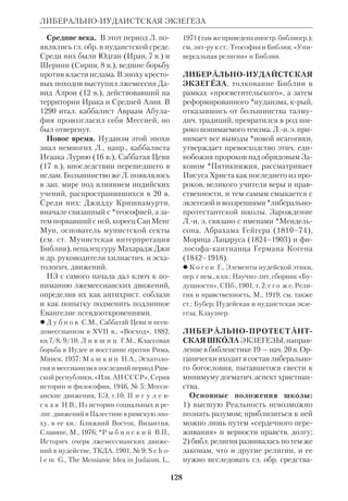 119 
ЛЕВ 
факт». Система вероучения времен 
*патриархов построена в работе Л. на 
толковании св.отцов и авторов 18– 
19 вв. В ней содержится экзегеза всех 
мест *Пятикнижия (по евр. тексту), 
крые касаются вероучит. истин до 
моисеевой религии. Несмотря на ус 
тарелость ряда положений автора, мо 
нография сохраняет ценность как бо 
гатый свод материалов по библ. 
богословию. 
 Общие и частные черты формального 
различия между учением Иисуса Христа 
в Его собственных устах и между учением 
Его же в устах апостолов, при тождестве 
Христова и Апостольского догматич. уче 
ния, ХЧ, 1875, № 2; Учение Иисуса Хри 
ста о Боге, Творце и Промыслителе мира 
(против Баура и новотюбингенской шко 
лы), там же, 1875, № 3; Учение о Боге: как 
Спасителе человека, как его Освятителе, 
как Судии и Мздовоздаятеле в устах Ии 
суса Христа и Его апостолов (Против Бау 
ра и отрицат. критики), там же, 1875, № 5. 
 С а д о в А., Прот. А.С.Л., ЦВ, 1913, № 2. 
ЛЕБЕДЕВ Амфиан Степанович 
(1832–1910), рус. правосл. историк и 
правовед. Окончил МДА (1856); с 
1869 э.орд., а с 1871 орд. профессор 
каф. церк. истории Харьковского ун 
та. Его магистерская работа посвяще 
на этическим аспектам правовых норм 
*Пятикнижия («О нравственном дос 
тоинстве гражданских законов Мои 
сеевых», М., 1858). 
 А.С. Л. (Некролог), «Историч. Вестник», 
1910, № 3; НЭС, т. 24; свящ.Ф и л е в с к и й 
И., Памяти проф. А.С. Л., ЦВ, 1910, № 7. 
ЛЕБЕДЕВ Василий Константинович 
(1859–1926), рус. правосл. историк. 
Окончил СПб.ДА. Жил и работал в Во 
логде. Специализировался по церк. ис 
тории славянской Библии. Гл. его ра 
бота: «Славянский перевод книги 
Иисуса Навина по сохранившимся ру 
кописям и Острожской Библии. Иссле 
дование текста и языка» (СПб., 1890). 
Ценным пособием является его «Сла 
вяногреческий и русский словарь к 
паремиям, заимствуемым из Пятикни 
жия Моисеева» (Серг.Пос., 1897). 
 НЭС, т. 24. 
ЛЕВ (Луи) Жилле, архим. (1893– 
1980), франц. правосл. церк. писатель. 
Высшее образование получил в унтах 
Гренобля и Женевы. Утратив в сту 
денч. годы веру, он вновь обрел ее во 
время Первой мировой войны, когда 
познакомился в нем. плену с рус. пра 
вославными людьми. Большое влия 
ние на него оказал *Достоевский. В 
1924 Л. принял постриг в бенедиктин 
ском мре (Форнборо). Интерес к рус. 
религ. мысли и культуре привел Л. во 
Львов, где он принял вост.католич. об 
ряд и некрое время работал секрета 
рем униатского митр. Андрея (Шеп 
тицкого). 
Стремясь к взаимопониманию Вос 
тока и Запада, Л. принял участие в соз 
дании Шевтонского мря, где служба 
шла на слав. языке. В 1927 Л. был на 
значен в рус. католич. церковь Ниццы, 
но вскоре уехал в Париж, где присое 
динился к Рус. Правосл. Церкви. Акт 
перехода состоял в сослужении Л. с 
митр. Евлогием (Георгиевским) и 
прот.*Булгаковым, при этом присутст 
вовали деятели рус. культуры: *Бердя 
ев, Л.П.Карсавин, К.Бальмонт, М.Цве 
таева, Г.Флоровский. В парижском 
правосл. приходе Л. трудился ок. 10 
лет. При нем богослужение стало со 
вершаться на франц. языке. Митр.Ев 
логий так охарактеризовал личность и 
деятельность Л.: «О. Лев, религиозный 
мыслитель, молитвенник, вдохновен 
ный проповедник и духовный руково 
дитель отдельных душ; миссионер 
ский дух его пастырскому призванию 
не свойственен, практическим, органи 
 