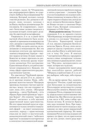 120 
ЛЕВ 
заторским талантом он не одарен; он 
любит читать лекции, доклады и взял 
на себя весьма трудное дело — окорм 
лять русских заключенных в тюрь 
мах». 
Л. преподавал в Св.Сергиевском бо 
гословском инте, посещал Лондон, где 
проповедовал в Гайдпарке, участво 
вал в работе Братства св. Албания и 
прп. Сергия, Института Франца *Де 
лича. Он вел подвижнический образ 
жизни, не имел постоянного дома и 
имущества. Накануне Второй мировой 
войны Л. поселился в Англии, где 
сблизился с общиной евреевхристиан. 
В 1948 Л. стал настоятелем церкви 
свт. Василия Великого. «Так начался, — 
пишет историк русской культуры 
Н.Зернов, — последний самый творче 
ский период его жизни — расцвет его 
пастырской и миссионерской работы. 
Он стал духовным руководителем все 
расширяющегося круга лиц. Кроме 
Англии он регулярно посещал Бейрут, 
где пользовался большой любовью 
православной ливанской молодежи. 
Окормлял он также группы православ 
ных в Греции, Женеве и Париже». 
Одна из гл. работ Л. «Иисус Назаря 
нин: по данным истории» вышла толь 
ко в рус. переводе (Париж, 1934). Это 
был опыт правосл. осмысления ново 
зав. критики, включавший сжатый, но 
насыщенный обзор новейших теорий 
о Евангелии и жизни Христа. Л. счи 
тал, что, несмотря на невозможность 
уточнить все детали еванг. истории, 
она основана на прочном историч. 
фундаменте. Оценивая метод *«исто 
рии форм» школы, он подчеркивал, что 
«при произволе этот метод может при 
вести к полному распылению еван 
гельского предания. Употребляемый с 
осторожностью, он позволяет в неко 
торых случаях добраться до первона 
чального предания». Особенно важным 
Л. считал факт закрепления Евангелий 
в устной и письменной *досиноптиче 
ской традиции. «Евангелисты, — пишет 
он, — записали текст, в главных чертах 
уже установившийся... Вряд ли были 
изменены слова Иисуса в первоначаль 
ном предании, еще при жизни боль 
шинства Его слушателей. Возможно да 
же, что и в греческом переводе Еванге 
лия передают нам некоторые речи 
Иисуса такими, какими они вышли из 
Его уст». 
Книга Л. написана в объективноис 
торич. манере. По словам еп.*Кассиа 
на (Безобразова), это была «первая 
русская «Жизнь Иисуса», стоящая на 
уровне современной западной крити 
ки». Недоумение читателей и критики, 
связанное с чисто историч. подходом 
Л. к теме, было разрешено, когда по 
явились (уже на франц. яз.) его книги 
о Евангелии, отражающие подлинный 
духовный опыт Церкви и личный опыт 
автора. Он сам назвал свою работу 
«Иисус Назарянин» «введением или 
подготовкой» к другому, религ. осве 
щению еванг. темы. Большинство сво 
Архимандрит Лев Жилле 
 