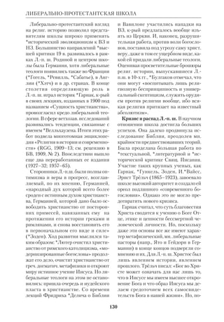 121 
ЛЕВИСОН 
их произведений на франц. языке Л. 
печатал под псевдонимом «Монах 
Восточной Церкви». 
 Еchange de vues: Pierre et Jean, 1926; 
Jsus. Simples regards sur le Sauveur, P., 
1959; Le Visage de lumire, 1966; Marie, m 
re de Jsus, «Contacts», 1979, № 108; в рус. 
пер.: В поисках первоначал. евангел. пре 
дания, «Путь», 1932, № 36; Мессианская 
вера, «Новый Град», 1938, № 13. 
 Е в л о г и й (Георгиевский), Путь моей 
жизни, Париж, 1947, с. 542–43; З е р н о в 
Н., Памяти архимандр. Л. Жиллэ, «Вест 
ник РХД», 1980, № 131; *К а с с и а н (Безо 
бразов), Иером. Л. Жилле. «Иисус Наза 
рянин», «Путь», 1935, № 48; «Contacts», 
1981, № 116 (там же приведена полная биб 
лиогр. трудов Л.). 
ЛЕВ XIII (Джоакино Печчи), папа 
Римский (1810–1903). Род. в графской 
семье; изучал право в Папской дворян 
ской академии; рукоположен в 1837. В 
1878 избран папой. В своей деятельно 
сти отошел от тактики своего предше 
ственника Пия IX и пытался найти 
путь для диалога с совр. обществом. 
Уделял внимание проблемам социаль 
ного развития и объединения церквей. 
В связи с успехами библ. науки Л. об 
разовал *Папскую библ. комиссию 
(1902) и издал энциклику «Providen 
tissimus Deus» (1893) о *боговдохно 
венности Писания. Перед лицом угро 
зы *модернизма Л. занял позицию в 
целом консервативную. Он подчерки 
вал, что Библия была написана избран 
ными людьми, крым Бог «продикто 
вал» Свое Слово, и поэтому Он дол 
жен считаться ее Автором. Тем не 
менее Л. признавал необходимость 
*текстуальной критики для установле 
ния наиболее точного и древнего тек 
ста Писания. Кроме того, он соглашал 
ся с тем, что Библия излагает не исти 
ны *науки, а истины Откровения на 
языке своего времени. Покровителем 
экзегетов и образцом для них Л. объя 
вил блж.*Иеронима. 
 The Great Encyclical Letters of Pope Leo 
XIII, N.Y., Cincinnаti etc., 1903; в рус. пер.: 
Энциклика папы Л. XIII о соединении 
церквей, СПб., 18952. 
 История христ. Церкви в XIX в., СПб., 
1900, т.1; П р о к о ш е в П.А., Политика 
папы Л. XIII в связи с прошлым Папства, 
«Странник», 1904, № 7–8; Совр. попытки 
Л. XIII к соединению церквей и ответ на них 
Вост. Правосл. Иерархов, Вильна, 1896; 
Ш е й н м а н М.М., От Пия IX до Павла 
VI, М., 19792; NCE, v. 8; Rome and the Study 
of Scripture, St. Meinrad (Ind.), 19586. 
ЛЕВИСОН Василий Андреевич 
(1807–69), правосл. гебраист; участво 
вал в *синодальном пер. Библии. Род. 
в религ. евр. семье. Учился в Геттин 
генском и Вюрцбургском унтах, после 
чего занял должность раввина в Вей 
маре. Споры вокруг Евангелий, вы 
званные *Штраусом и *тюбингенской 
школой, побудили Л. взяться за изуче 
ние НЗ, крое привело его к христиан 
ству. Неудовлетворенный *рациона 
лизмом, господствовавшим тогда в 
протестантском богословии, Л. обра 
тился к правосл. литре и сблизился с 
прот.*Сабининым, служившим в рус. 
церкви Веймара. В 1838 он направил 
рус. властям ходатайство о принятии 
подданства и крещения в Рус. Пра 
восл. Церкви. В 1839 ходатайство бы 
ло удовлетворено. Приняв крещение в 
Петербурге, Л. был назначен профес 
сором евр. языка в СПб.ДА и католич. 
ДА. Митр.*Филарет (Дроздов) пытал 
ся поставить Л. руководителем миссии 
среди евреев, но разрешения добиться 
не смог. В 1857–63 Л. состоял членом 
*Русской духовной миссии в Иеруса 
лиме. По возвращении из Иерусалима 
Л. начал переводить для Брит. библ. 
общества книги ВЗ с евр. языка, одна 
ко успел перевести только книги про 
 