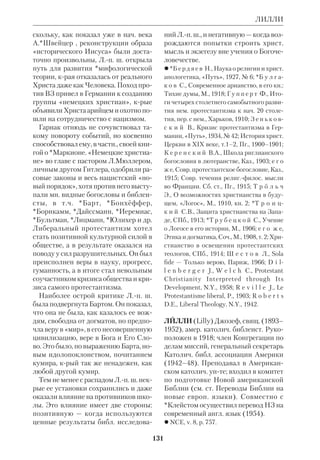 122 
ЛЕВИТА КНИГА 
роков. Остальные книги ВЗ переведе 
ны *Хвольсоном при участии *Савваи 
това. Издание было начато в Лондоне 
в 1866 и закончено в 1875. 
 Иерусалимские Письма, 1858, СПб., 
1866; Поездка в Наблус (Сихем), «Русская 
старина», 1914, № 5. 
 Еп. К и р и л л Мелитопольский, Сооб 
щения Е.Н.Булгакова, «Русская старина», 
1889, № 12, 1890, № 1, 4, 10; *Ч и с т о в и ч 
И.А., История С.Петерб. духовной акаде 
мии, СПб., 1857. 
ЛЕВИТА КНИГА — см. Пятикнижие. 
ЛЕГЕНДА (лат. legenda — то, что сле 
дует читать), один из лит. *жанров уст 
ного и письменного творчества, обыч 
но имеющий анонимное, народное 
происхождение. Первоначально поня 
тие Л. связывалось со ср.век. житий 
ной литературой. Позднее оно было 
распространено на произведения древ 
ней поэзии и фольклора. Принято на 
зывать Л. сказание, в кром поэтич. де 
коративность почти полностью засло 
няет историч. факты. Однако, как 
показала *археология *Древнего Вос 
тока и *античности, за многими Л. сто 
ит подлинная реальность. Л. разделя 
ются на космологические, генеалоги 
ческие, *этиологические, героические 
и культовые. Вопрос о наличии в Биб 
лии элементов Л. является дискусси 
онным, и решение его, как правило, за 
висит от исходных предпосылок того 
или иного экзегета (см. ст. Этиологи 
ческие сказания в Библии). 
 Г о р б о в с к и й А.А., Загадки древней 
шей истории, М., 19712; *G i b e r t P., Une 
thorie de la Lgende, P., 1979. 
ЛЕКАМЮ (Le Camus) Эмиль Поль, 
еп. (1839–1906), франц. католич. экзе 
гет. Учился в Парижской ДС Св.Сюль 
пиция и в Риме. Рукоположен в 1862. 
Участник I Ватиканского собора. В 
1901 хиротонисан в еп. Ларошельско 
го. Л. принадлежал к экзегетич. школе 
*Вигуру. С ним он путешествовал по 
Бл. Востоку и написал большое число 
статей для его «Библейского словаря». 
Выступая против *модернистов как 
представитель традиционной экзеге 
зы, Л., однако, проявил большой такт 
и сдержанность. Самой известной его 
книгой является «Жизнь Господа на 
шего Иисуса Христа» («Vie de Notre 
Seigneur Jsus Christ», 1883), рассчи 
танная на широкую аудиторию. Кни 
га написана с ортодоксальнокатолич. 
позиций. 
 Prparation exgtique  la vie de Notre 
Seigneur JsusChrist, P., 1869; в рус. пер.: 
Век Апостольский, СПб., 1892. 
 DBSpl, v. 5, p. 348–49. 
ЛЕКЛЕРК (Le Clerc) Жан (1657– 
1736), швейц.голл. протестантский 
библеист, последователь *Арминия. 
Род. в Женеве, учился в Гренобле. В 
1684 стал профессором богословия и 
церк. истории в Амстердаме. 
Им была составлена *гармония еван 
гельская «Harmonia Evangelica» на 
греч. и лат. языках (1699), толкование 
на *Пятикнижие (1699), на *Истори 
ческие книги (1708), на Псалмы, на 
*«Соломоновы Писания» и *Пророков 
(1731). Он также выпустил перевод 
НЗ с комментариями (1703). Л. стоял 
на позициях свободной науч. *исагоги 
ки, независимой от догматич. предпо 
сылок. Традиционную *датировку и 
*атрибуцию Пятикнижия он отвергал, 
но не разделял мнения *Спинозы, что 
Тора была составлена только при Езд 
ре. Принятие самарянами Пятикни 
жия он считал аргументом в пользу его 
завершения до *Плена периода. Л. вы 
двинул гипотезу, что кодификатором 
Торы был священник из Самарии, 
крый был прислан в Вефиль ассирий 
цами (4 Цар 17:28). Т.о., Л. отодвинул 
 