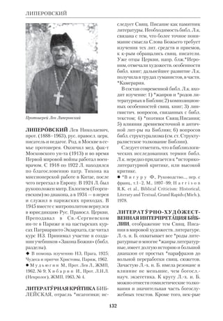 123 
ЛЕОНДЮФУР 
дату *кодификации к 8 в. до н.э. Позд 
нее Л. стал склоняться к мнению, что 
*источники, входящие в Пятикнижие, 
были собраны еще Моисеем. В духе 
*Феодора Мопсуестского Л. считал 
мн. *Учительные книги ВЗ плодом ес 
тественного человеч. гения. Л. одним 
из первых выдвинул предположение, 
что *древнееврейский язык был язы 
ком ханаанского населения, а Авраам 
лишь усвоил его. 
 Sentiments de quelques thologiens de 
Hollande sur l’Histoire critique du Vieux 
Testament, Amsterdam, 1685; Ars Critica, 
vol. 1–3, Amstelaedami, 1697–1700. 
 D e B i e J.P., L o o s e s J., Biographisch 
woordenbook van protestantische god 
geleiden in Nederlanden, Den Haag, 1919– 
49, Bd. 2; K r a u s, S.64–66; ODCC, p. 807. 
ЛЕКЦИОНАРИИ (от лат. lectio 
naris — предназначенный для чтения 
вслух), рукописные сборники библ. 
чтений, предназначенных для *бого 
служения. Содержат отрывки из Еван 
гелий и *Апостола (за исключением 
Откр). Л. датируются периодом меж 
ду 3–4 вв. и 17 в. В официальном ката 
логе за 1976 зарегистрировано Л. 2207. 
Многие из них представляют собой 
*унциалы, хотя большинство являет 
ся *минускулами. В научной литре Л. 
обозначаются буквой L, за крой сле 
дуют порядковые араб. цифры. 
В *текстуальной критике Л. долгое 
время не придавалось научного значе 
ния. *Зоден вообще исключил их из 
числа документов, необходимых для 
исследования библ. текста. На важную 
роль Л. указали рус. правосл. исследо 
ватели. В частн., А.И.*Иванов под 
черкнул, что Л., «ввиду исторических 
и бытовых условий своего происхож 
дения и распространения, отмечены 
известной консервативностью». По 
этому они могут сохранять очень древ 
ние варианты чтения. В наст. время ис 
Страница из рукописного сборника – 
лекционария 
пользование Л. для текст. критики на 
ходится в начальной стадии. 
 *И в а н о в А.И., Текстуальные памят 
ники свящ. новозав. писаний, БТ, 1960, 
сб.1; C o l w e l l E.C., R i d d O., Prolegomena 
to the Study of the Lectionary Text of the 
Gospels, Chi., 1933. 
ЛЕНГТОН — см. Стивен Ленгтон. 
ЛЕОНДЮФУР (LonDufour) Кса 
вье, иером. (р.1912), франц. католич. 
экзегет, специалист по НЗ. Член Об 
щества Иисусова. Рукоположен в 
1943. Изучал библ. дисциплины в Пап 
ском библ. инте в Риме (1945–48). 
Преподавал Свящ. Писание НЗ в Ан 
гьене (Бельгия) (1948–57), затем в 
Лионе; был профессором Богослов 
ского инта в Париже. Л.Д. являлся 
 