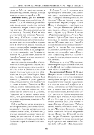 124 
ЛЕОНДЮФУР 
консультантом *Папской библ. комис 
сии и членом Общества исследований 
Нового Завета. Ему принадлежат: 
«Симфония к синоптич. Евангелиям» 
(«Concordance des Evangiles synop 
tiques», P.–N.Y., 1956), включающая 
цветные схемы, трактат о *синоптиках 
(1957), «Словарь Нового Завета» 
(«Vocabulaire du Nouveau Testament», 
P., 1975; см. рецензию *Гийе в «Сим 
воле», 1979, № 1). 
Всемирную известность приобрел 
«Словарь библейского богословия», 
крый вышел под ред. Л.Д. В нем уча 
ствовали ведущие франц. специали 
сты; он переведен на 14 языков 
(«Vocabulaire de thologie biblique», P., 
1962, рус. пер.: Брюссель, 1974). Введе 
ние и мн. статьи словаря принадлежат 
самому Л.Д. Одна из важнейших работ 
Л.Д. — «Евангелия и история Иисуса» 
(«Les Еvangiles et l’histoire de Jsus», P., 
1963). В ней автор рассматривает во 
просы происхождения Евангелий, *до 
синоптическую традицию, соотноше 
ние догмата и истории в Евангелиях, 
проблему *«исторического Иисуса». 
Л.Д. признает то ценное, что содер 
жится в исследованиях *«истории 
форм» школы и в др. совр. направле 
ниях. Не уступая немецким экзегетам 
в скрупулезном анализе текста, он, од 
нако, не разделяет историч. скептициз 
ма радикальных толкователей. Л.Д. 
подробно разбирает их аргументацию 
и, учитывая историч. среду, окружав 
шую евангелистов, и *«жизненный 
контекст» их писаний, не соглашается 
с тем, что историч. обусловленность 
подрывает достоверность Евангелий. 
«Если не всегда, — пишет он, — име 
ются авторы, ответственные за малые 
литературные единицы досиноптиче 
ского периода, то имеется христиан 
ская община, община не анонимная, а 
организованная: в ней есть свидетели, 
которые обязаны передать свои воспо 
минания, укореняя тогдашнюю жизнь 
молодой Церкви в недавнем прошлом, 
еще столь живом для них. Кроме того, 
Церковь состоит из нескольких общин, 
которые могут проверять друг друга и 
между которыми существуют много 
образные отношения... То, что време 
нами имеются следы аллегоризации, 
приспособления к потребностям жи 
вой Церкви, — вещь несомненная. Но 
столь же верным мне кажется, что ис 
кажение первоначальных преданий 
было затруднено в силу самого харак 
тера общины». 
Христианину, утверждает Л.Д., от 
крывается ХристосБогочеловек, Хри 
стос веры, Им живет его духовное соз 
нание; исследование же документов, 
говорящих о Христе, ведет к действи 
тельным событиям, крые могут быть 
частично познаны средствами науки. 
«Таким образом, научно и рациональ 
но через Христа веры постигается ис 
торический Иисус. Нет никакой безд 
ны, дорога приводит к Нему». Как 
Ксавье ЛеонДюфур 
 