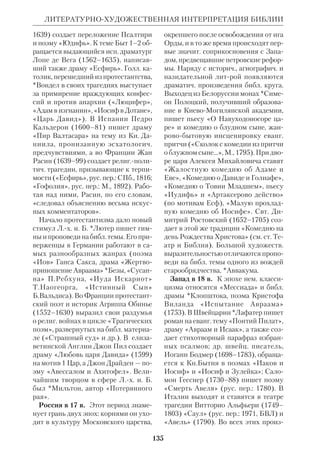 126 
ЛЕССИНГ 
му уровню сознания людей. В ВЗ бы 
ли заложены основы нравственной ре 
лигии. Следующей ступенью стало 
учение Христа, а затем настанет вре 
мя «нового и уже вечного Евангелия». 
Принятие религии Христа есть дело не 
только разума, но прежде всего чувст 
ва. Поэтому историч. достоверность 
тех или иных подробностей еванг. ис 
тории несущественна. 
Эта тема была поднята Л. после 
опубликования им «Фрагментов воль 
фенбюттельского Анонима» (1774– 
78), якобы найденных в Вольфенбют 
тельской библиотеке. В действитель 
ности это были отрывки из книги 
деиста *Реймаруса, рукопись крой пе 
редали Л. родные Реймаруса. Фраг 
менты содержали резкую и озлоблен 
ную критику христианства, с подчер 
киванием *противоречий и историч. 
«несообразностей» Библии. Публика 
ция вызвала полемику, края позволи 
ла Л. открыто высказать свои взгляды. 
Он не разделял антихрист. идей Рей 
маруса, но доказывал, что истинность 
христианства нельзя подтверждать 
ссылками на чудеса давно прошедших 
веков. «Случайные исторические ис 
тины, — писал он, — не могут стать ар 
гументами в пользу необходимых ис 
тин разума». 
Под истинами разума Л. понимал 
внутреннюю цельность, нравственную 
высоту и «убедительность для сердца» 
того или иного учения. В связи с этим 
он выступал против протестантской 
*библиолатрии и догматич. буквализ 
ма. Л. писал, риторически обращаясь 
к *Лютеру: «Ты освободил нас от ига 
предания: кто же освободит нас от не 
выносимого ига буквы?! кто наконец 
принесет нам, немцам, такое христиан 
ство, какое ты стал бы проповедовать 
теперь, какому стал бы учить нас Сам 
Христос?!» Под словом «предание» 
писатель подразумевал сумму позд 
нейших наслоений, крые он отличал 
от подлинной «религии Христа», со 
стоящей в нравственном богоуподоб 
лении. Что же касается *Предания, по 
нимаемого как дух веры, как то, что 
предшествовало записанному Слову, 
Л. был его горячим апологетом. Он на 
помнил протестантам забытую ими ис 
тину, что до появления НЗ христиан 
ство десятки лет жило и развивалось. 
Суть его основного Предания выраже 
на, по Л., в рассказе об ап.Иоанне, 
крый подытожил свою проповедь 
призывом: «Дети, любите друг друга!» 
Даже после того как книги НЗ были 
полностью завершены (по Л., к нача 
лу 2 в.), они еще не были канонизиро 
ваны и доступны всем. Иными слова 
ми, Л. вернулся к древнейшему тези 
су: Церковь предшествует Писанию. 
За это он был обвинен своими против 
никами в «папизме». 
В последних эссе, часть крых была 
опубликована посмертно («Новые ги 
потезы о евангелистах как простых пи 
сателях», 1778, «АнтиГеце», полеми 
ка с гамбургским пастором И.М.Геце, 
1778 и др.), Л. обратился к вопросу о 
происхождении Евангелий. Отправ 
ной точкой для него послужила мысль 
о том, что в период между еванг. собы 
тиями и появлением первых новозав. 
книг должна была существовать какая 
то запись слов и деяний Иисусовых. 
Такой записью Л. объявил апокрифич. 
Евангелие назореев, написанное на 
евр. языке. Согласно его гипотезе, *Па 
пий ошибся, приписав евр. Евангелие 
ап. Матфею. Евангелист был просто 
первым переводчиком текста на греч. 
язык и его редактором. Из Ев. назоре 
ев черпали и Марк и Лука; Иоанн же 
дополнил их, выдвинув в своем Еван 
гелии на первый план Божественность 
Спасителя. Гипотеза Л. не выдержала 
испытания временем, хотя элементы ее 
были использованы в 19 в. (напр., *Ре 
 