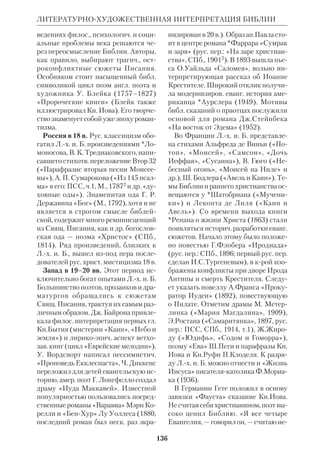 127 
ЛЖЕМЕССИИ 
наном). Важнее всего было то, что Л. 
поднял мн. ключевые исагогич. вопро 
сы, связанные с НЗ. Религ. установки Л. 
нашли дальнейшее развитие в *либе 
ральнопротестантской школе экзегезы. 
 Gesammelte Werke, Bd.1–10, B., 1954– 
58; в рус. пер.: Собр. соч., т.1–10, СПб., 
19042; Избр. произведения, М., 1953. 
 Б у б н о в Н., Новая книга о Л. как ре 
лиг. мыслителе, «Путь», 1932, № 33; 
прот.*Б у т к е в и ч Т., Суждения Л. и Кан 
та о сущности и происхождении религии, 
ВиР, 1901, № 14,15; *Т р о и ц к и й Н., О 
происхождении первых трех канонич. 
Евангелий, Кострома, 1878; Ф и л и п п о в 
М.М., Л., его жизнь и лит. деятельность, 
СПб., 1891; Ф и ш е р К., Л. как преобразо 
ватель, М., 1882; Ф р и д л е н д е р Г., Л., 
М., 1957; Ч е р н ы ш е в с к и й Н.Г., Л., его 
время, его жизнь и деятельность, в его: 
ПСС, М., 1948, т. 4: G e n t h e. S. 54–65; 
C o z z i A., Lessing teologo, Napoli, 1960; 
L o o f s F., Lessings Stellung zum Christen 
tum, Halle, 1910; Z s c h a r n a k L., Lessing 
und Semler, Giessen, 1905. 
ЛЁР (Lhr) Макс (1864–1931), нем. 
протестантский библеист. Преподавал 
ВЗ в унтах Бреслау (1892–1908) и Кё 
нигсберга (1890–91, 1909–28). Л. вел 
успешную полемику с *панвавилониз 
мом, составил толкования на Кн.Плач 
(1893) и 1–2 Царств (1898). Призна 
вая, что *Пятикнижие получило свою 
окончат. форму лишь в *Плена пери 
од или при Ездре, Л. выступал с рез 
кой критикой *документарной теории. 
По его мнению, централизация ветхо 
зав. культа была проведена до Иосии 
и фактически была изначальной. Он 
отрицал существование особого *Свя 
щеннического документа, а прочие 
предполагаемые *источники Пятикни 
жия называл «миражом». 
 Untersuchungen zum Buche Amos, 
Giessen, 1901; Babel und die biblische 
Urgeschichte, Breslau, 1902; Untersuch 
ungen zum Hexateuchproblem, Giessen, 
1924; A History of Religion in the Old 
Testament, L., 1936; в рус. пер.: История из 
раильского народа, М., 1902 (изд. син. ти 
пографии; на титуле автор не указан). 
ЛЖЕМЕССИИ, лица, притязавшие на 
мессианское достоинство, либо по са 
мообольщению, либо под влиянием на 
родного легковерия. Впервые термин 
Л. (греч. 	
, евр.  , 
МЕШИХЕ ШЕКЕР) встречается в *Малом 
Апокалипсисе (напр., Мк 13:22). В 
Откр роль Л. играют два апокалиптич. 
зверя и лжепророк (13:1 сл.; 20:10). 
Некрые экзегеты отождествляют со 
Л. «человека греха» (2 Фес 2:3) и ан 
тихриста (1 Ин 2:18). 
Древний мир. На появление Л. в 
*междузаветный период намекает 
*Иосиф Флавий, говоря о них как о 
людях, вводивших народ в заблужде 
ние (Война, II, 13; Древн.,ХХ,8). 
Именно об этих Л. Христос сказал: 
«Все, сколько их ни приходило предо 
Мною, суть воры и разбойники» (Ин 
10:8). К категории Л. можно отнести 
одного из первых гностиков, Симона 
Гиттонского, и ряд лжепророков апо 
стольской эпохи (ср. Деян 8:9 сл., 
21:38; Флавий, Война, VI, 5, и др. сви 
детельства). Источники не дают воз 
можности точно определить характер 
мессианских притязаний этих лиц. 
Единственным, о ком определенно 
известно, что он провозгласил себя 
Мессией, был вождь антиримского 
восстания БарКохба (сын звезды), 
называвшийся позже БарКозиба. До 
кументы БарКохбы найдены среди 
*Мураббаатских рукописей. Мн. иу 
деи, в т.ч. знаменитый учитель Аки 
ба, признали его обетованным Изба 
вителем. Восстание БарКохбы было 
подавлено имп. Адрианом в 30х гг. 
2 в. Последним из Л. древности был 
критянин по имени Моисей (5 в.). 
 