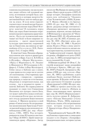 ЛИБЕРАЛЬНОИУДАИСТСКАЯ ЭКЗЕГЕЗА 
Средние века. В этот период Л. по 
являлись гл. обр. в иудаистской среде. 
Среди них были Юдган (Иран, 7 в.) и 
Шерини (Сирия, 8 в.), ведшие борьбу 
против власти ислама. В эпоху кресто 
вых походов выступил лжемессия Да 
вид Алрои (12 в.), действовавший на 
территории Ирака и Средней Азии. В 
1290 итал. каббалист Авраам Абула 
фия провозгласил себя Мессией, но 
был отвергнут. 
Новое время. Иудаизм этой эпохи 
знал немногих Л., напр., каббалиста 
Исаака Лурию (16 в.), Саббатая Цеви 
(17 в.), впоследствии перешедшего в 
ислам. Большинство же Л. появлялось 
в зап. мире под влиянием индийских 
учений, распространившихся в 20 в. 
Среди них: Джидду Кришнамурти, 
вначале связанный с *теософией, а за 
тем порвавший с ней, кореец Сан Менг 
Мун, основатель мунистской секты 
(см. ст. Мунистская интерпретация 
Библии), непалец гуру Махарадж Джи 
и др. руководители хилиастич. и эсха 
тологич. движений. 
НЗ с самого начала дал ключ к по 
ниманию лжемессианских движений, 
определив их как антихрист. соблазн 
и как попытку подменить подлинное 
Евангелие псевдооткровениями. 
 Д у б н о в С.М., Саббатай Цеви и псев 
домессианизм в XVII в., «Восход», 1882, 
кн.7/8, 9/10; Л и в ш и ц Г.М., Классовая 
борьба в Иудее и восстание против Рима, 
Минск, 1957; М а ш к и н Н.А., Эсхатоло 
гия и мессианизм в последний период Рим 
ской республики, «Изв. АН СССР», Серия 
истории и философии, 1946, № 5; Месси 
анские движения, ЕЭ, т.10; П и г у л е в 
с к а я Н.В., Из истории социальных и ре 
лиг. движений в Палестине в римскую эпо 
ху, в ее кн.: Ближний Восток, Византия, 
Славяне, М., 1976; *Р ы б и н с к и й В.П., 
Историч. очерк лжемессианских движе 
ний в иудействе, ТКДА, 1901, № 9; S c h o 
l e m G., The Messianic Idea in Judaism, L., 
128 
1971 (там же приведена иностр. библиогр.); 
см. литру к ст.: Теософия и Библия; «Уни 
версальная религия» и Библия. 
ЛИБЕРАЛЬНОИУДАИСТСКАЯ 
ЭКЗЕГЕЗА, толкование Библии в 
рамках «просветительского», а затем 
реформированного *иудаизма, крый, 
отказавшись от большинства талму 
дич. традиций, превратился в род ши 
роко понимаемого теизма. Л.и. э. при 
нимает все выводы *новой исагогики, 
утверждает превосходство этич. еди 
нобожия пророков над обрядовым За 
коном *Пятикнижия, рассматривает 
Иисуса Христа как последнего из про 
роков, великого учителя веры и нрав 
ственности, и тем самым смыкается с 
экзегезой и воззрениями *либерально 
протестантской школы. Зарождение 
Л.и. э. связано с именами *Мендель 
сона, Абрахама Гейгера (1810–74), 
Морица Лацаруса (1824–1903) и фи 
лософакантианца Германа Когена 
(1842–1918). 
 К о г е н Г., Элементы иудейской этики, 
пер. с нем., в кн.: Научнолит. сборник «Бу 
дущности», СПб., 1901, т. 2; е г о ж е, Рели 
гия и нравственность, М., 1919; см. также 
ст.: Бубер; Иудейская и иудаистская экзе 
геза; Клаузнер. 
ЛИБЕРАЛЬНОПРОТЕСТАНТ 
СКАЯ ШКОЛА ЭКЗЕГЕЗЫ, направ 
ление в библеистике 19 — нач. 20 в. Ор 
ганически входит в состав либерально 
го богословия, пытавшегося свести к 
минимуму догматич. аспект христиан 
ства. 
Основные положения школы: 
1) высшую Реальность невозможно 
познать разумом; приблизиться к ней 
можно лишь путем «сердечного пере 
живания» и верности нравств. долгу; 
2) библ. религия развивалась по тем же 
законам, что и другие религии, и ее 
нужно исследовать гл. обр. средства 
 