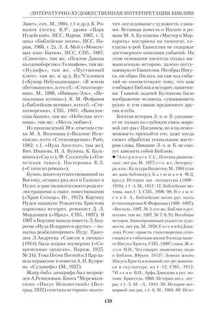 ЛИБЕРАЛЬНОПРОТЕСТАНТСКАЯ ШКОЛА 
Либеральнопротестантский взгляд 
на религ. историю позволил предста 
вителям школы широко применять 
*исторический эволюционизм к ВЗ и 
НЗ. Большинство направлений *выс 
шей критики 19 в. развивалось в рам 
ках Л.п. ш. Родиной и центром шко 
лы была Германия, хотя либеральные 
теологи появились также во Франции 
(*Гогель, *Ревилль, *Сабатье), в Анг 
лии (*Хэтч) и в др. странах. В конце 
столетия определяющую роль в 
Л.п. ш. играл историк *Гарнак, крый 
в своих лекциях, изданных в 1900 под 
названием «Сущность христианства», 
провозгласил кредо либеральной тео 
логии. В сфере ветхозав. исследований 
развивались тенденции, связанные с 
именем *Велльхаузена. Итоги этих ра 
бот подвела многотомная энциклопе 
дия «Религия в истории и современно 
сти» (RGG, 1909–13; см. рецензию в 
БВ, 1909, № 2). Впоследствии вышло 
еще два переработанных ее издания 
(1927–32; 1957–65). 
Сторонники Л.п.ш. были полны оп 
тимизма и веры в прогресс, возглав 
ляемый, по их мнению, Германией, 
«народный дух которой всего более 
сроден с истинным духом христианст 
ва, Германией, которой дано было ос 
вободить христианство от посторон 
них примесей, навязанных ему на 
протяжении его истории греками и 
римлянами, и снова восстановить его 
в первоначальном его виде и силе» 
(*Зоден). Ход развития мыслился та 
ким образом: *Лютер очистил христи 
анство от римского католицизма, «мо 
дернизированные богословы» продол 
жат его дело, очистят христианство от 
греч. догматич. метафизики и откроют 
миру истинное учение Иисуса. Но ли 
беральные теологи на этом не остано 
вились: пришла очередь и иудейского 
пласта в христианстве. Со времени 
лекций Фридриха *Делича о Библии 
130 
и Вавилоне участились нападки на 
ВЗ, крый предлагалось вообще изъ 
ять из Церкви. И, наконец, разруши 
тельная работа, против воли богосло 
вов, поставила под угрозу саму христ. 
веру, даже в том ее ущербном виде, ка 
кой ей придали либеральные теологи. 
Оценивая просветительные брошюры 
религ. истории, выпускавшиеся Л. 
п.ш. в 10х гг., *Булгаков отмечал, что 
они могут «воспитывать лишь рели 
гиозную беспринципность и универ 
сальный скептицизм, служить оруди 
ем против религии вообще, ибо вся 
кая религия притязает на известный 
абсолютизм». 
Кризис и распад Л.п. ш. В научном 
отношении школа достигла больших 
успехов. Она далеко продвинула ис 
следование Библии, преодолев мн. 
крайности предшествовавших теорий. 
Была проделана большая работа по 
*текстуальной, *литературной и *ис 
торической критике Свящ. Писания. 
Участие таких крупных ученых, как 
Гарнак, *Гункель, Зоден, И.*Вайсс, 
Эрнст Трёльч (1865–1923), завоевало 
школе высокий авторитет и создало ей 
ореол подлинного «современного бо 
гословия». Однако это не могло пре 
дотвратить нового кризиса. 
Гарнак считал, что суть благовестия 
Христа сводится к учению о Боге От 
це, этике и ценности бессмертной че 
ловеческой личности. Но, поскольку 
даже эти основы все же имеют харак 
тер метафизический, мн. либеральные 
пасторы (напр., Ято и Гейдорн в Гер 
мании) в конце концов подвергли со 
мнению и их. Для Л.п. ш. Христос был 
лишь явлением истории, явлением 
прошлого. Трёльч писал: «Бог во Хри 
сте может означать для нас лишь то, 
что в Иисусе мы имеем высшее откро 
вение Бога и что образ Иисуса мы де 
лаем средоточием всех самосвиде 
тельств Бога в нашей жизни». Но, по 
 