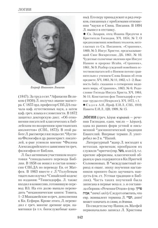 ЛИТЕРАТУРНОХУДОЖЕСТВЕННАЯ ИНТЕРПРЕТАЦИЯ БИБЛИИ 
133 
труды по библ. истории, созданные в 
историкохудожеств. манере, иногда 
включают в категорию Л.х. и. Б. 
Античный период (по 5 в. включи 
тельно). Первым дошедшим до нас об 
разцом Л.х. и. Б. является драма «Ис 
ход», написанная иудейским поэтом 
Иезекиилем на греч. языке в духе ан 
тич. трагедии (2 в. до н.э.; фрагменты 
сохранены у *Евсевия). К той же эпо 
хе относится ряд ветхозав. *апокри 
фов, напр., Кн.Еноха, авторы крых 
восполняют сказания Библии фольк 
лорным материалом и собств. фанта 
зией. В отличие от драмы Иезекииля 
создатели апокрифов намеренно ими 
тировали библ. стиль. 1м в. датируют 
ся такие апокрифы, как Вознесение 
Моисея, Кн. Адама и Евы, Сказание об 
Иосифе и Асенеф, некрые произведе 
ния общины *Кумрана. 
Авторы новозав. апокрифов повест 
вовательного содержания стремились 
художественно домыслить и дорисо 
вать то, о чем в Евангелиях сказано 
кратко. Поэтому чаще всего они обра 
щаются к истории Девы Марии, Заха 
рии, Иосифа, волхвов, Пилата. Как 
правило, художеств. и религ. уровень 
этих легенд невысок: они бесконечно 
уступают канонич. Евангелиям. По 
скольку многие из них вышли из гно 
стич. среды, для них характерно пре 
возношение аскетизма и девства. 
Народные массы охотно читали апок 
рифы, что доказывается влиянием 
последних на храмовое искусство и бо 
гослужение. 
Со 2 в. по образцу антич. приключен 
ческого романа создаются многочисл. 
апокрифич. Деяния апостолов и их 
сподвижников (напр., *Климентины); 
некрые из них объединяют еванг. те 
матику со сказаниями об апостолах 
(напр., легенда об Абгаре, или Авгаре). 
В них также прослеживаются гностич. 
мотивы. 
К области Л.х. и. Б. относятся и мн. 
произведения святоотеч. письменно 
сти: напр., парафраз из Екклесиаста 
свт.*Григория Неокесарийского, по 
эма прп.*Ефрема Сирина о жертво 
приношении Авраама, о прор. Илие и 
Ионе, о Маккавеях, стихотворения 
свт.*Григория Назианзина («Египет 
ские казни», «Моисеево Десятосло 
вие», «Чудеса прор. Илии и Елисея», 
«Родословие Христово», «Чудеса Хри 
стовы», «Притчи Христовы» и др.), на 
писанные по законам классич. антич. 
поэзии. В 5 в. егип. писатель *Нонн Па 
нополитанский переложил гекзамет 
ром Ев. от Иоанна. Его труд отмечен 
эллинистич. витиеватостью и услож 
ненностью, далекой от стиля Еванге 
лия. Тогда же сир. писатель Иаков Се 
ругский создает цикл стихов на ветхо 
зав. сюжеты. 
На Западе в 4 в. поэт *Ювенк пишет 
стихотворное переложение Евангелий, 
а в 5 в. Целий Седулий создает поэтич. 
эпос «Пасхальная песнь». 
Средневековый Восток (6–15 вв.). 
На протяжении тысячелетней истории 
Византии в ее литре господствует 
агиография, историч. проза и поэзия, 
подвижнические писания и даже реми 
нисценции античной мифологии и 
эпоса. Библейская же тематика зани 
мает у визант. писателей сравнитель 
но небольшое место. Прежде всего сле 
дует указать на драматизированные 
кондаки прп. Романа Сладкопевца 
(6 в.). Некрые из них построены в 
форме диалогов библ. лиц. Поэма Ге 
оргия Писиды «Шестоднев» (7 в) есть 
своего рода толкование на Быт 1 в ду 
хе свт.*Василия Великого. Богато 
библ. мотивами литургич. творчество 
эпохи Византии. Великий канон 
свт.*Андрея Критского представляет 
собой обширную поэму о покаянии, в 
крой проходят все важнейшие собы 
тия ВЗ и НЗ. Ок. 11–12 вв. была напи 
 