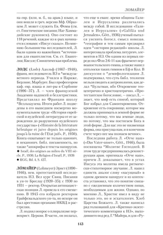 ЛИТЕРАТУРНОХУДОЖЕСТВЕННАЯ ИНТЕРПРЕТАЦИЯ БИБЛИИ 
сана первая еванг. драма «Стражду 
щий Христос». Автором его прежде 
считался свт. Григорий Назианзин. 
Неизвестный поэт уже в прологе объ 
являет, что будет говорить о Страстях 
языком Еврипида. Однако подлинно 
драматич. структура у него отсутству 
ет. В 12 в. Федор Продром написал се 
рию коротких стихотворений (эпи 
грамм) на ветхозав. сюжеты, а великий 
армянский поэт *Нерсес Шнорали соз 
дал поэму в 4 тыс. строк «Сын Иисус», 
в крой перелагается еванг. история. 
Продолжают возникать и новые 
апокрифы, многие из крых сохрани 
лись в древнерус. переводах и передел 
ках. Часть их сюжетов заимствована из 
нехрист. среды (мусульманские леген 
ды на библ. темы, иудейская *агада и 
*мидраши). Иранотаджикские поэты 
нередко обращались к сюжетам ВЗ 
(напр., поэма «Иосиф и Зулейха», 
крую ошибочно приписывали Фирдо 
уси). 
Древняя Русь. Л.х. и. Б. в ср.век. 
Руси, как правило, имела характер 
апокрифов. Некрые из них восходи 
ли к визант. лит. образцам («Сказание 
Иеронима об Иуде предателе», «Ле 
генда о кровоточивой жене Веронике», 
«Сошествие Христа в ад», «Соломон 
и царица Савская», «Суды Соломоно 
вы»), но очень рано (с 11 в.) стали рас 
пространяться чисто фольклорные ва 
риации на библ. темы. Известный цикл 
легенд о царе Соломоне и чудовище 
Китоврасе, помогавшем ему, уходит 
корнями в бродячие сюжеты, пришед 
шие с Востока — не только из Визан 
тии, но и из Индии и Персии. Визант. 
происхождение имели, вероятно, ле 
генды о Вавилоне, созданные на мате 
риале Кн. Даниила, но переосмыслен 
ные в свете мировых событий 15 в. 
(«Притча о Вавилоне граде» и др.). И 
на Руси, и в Византии существовали 
драматические библ. «действа» (см. 
134 
СКДР, вып. 2, ч. 1–2, а также ст.Театр 
и Библия). 
Средневековый Запад. В период 
раннего Средневековья Л.х. и. Б. на 
Западе еще сохраняет связи с антич. 
традицией. В 6 в. в Галлии Авит слага 
ет лат. поэму на сюжет Кн. Бытия, Ара 
тор перелагает в стихи Деяния, а Ве 
нанций Фортунат пишет знаменитый 
гимн о Страстях Христовых. 
Наряду с латинской появляется и на 
циональная литература. В 8 в. англ. по 
эт Куневульф составляет на древне 
англ. языке стихотворную тетралогию, 
в крую входят «Судьбы апостолов» и 
«Христос». Первая поэма основана на 
рассказе Деяний и апокрифич. леген 
дах об апостолах, вторая — повествует 
о Страстях Христовых. Возникают на 
родные библ. драмы (напр., «Действо 
об антихристе»), мистерии, миракли, 
развивается церк. поэзия: гимны на 
библ. темы Адама СенВикторского 
(ум. ок. 1192), размышления на тему 
Песни Песней франц. мистика Берна 
ра Клервоского (1090–1153) и пара 
фразы Гугона Леруа (13 в.). Библей 
ские мотивы пронизывают поэзию 
*Данте и творения Фомы Кемпийско 
го (1380–1471). Иаков Ворагинский 
(ок. 1228–ок.1298) включает сказания 
об апостолах в свой житийный сбор 
ник «Золотая легенда». 
Запад в 15–17 вв. Эпоха Ренессан 
са, Реформации и барокко дала много 
произведений, относящихся к Л.х. 
и. Б. Этому способствовали книгопе 
чатание, распространение библ. пере 
водов и религиозные споры вокруг 
проблем Свящ. Писания. В католич. 
литре появляется поэма о Деве Марии 
итальянца Якопо Саннадзаора (1455– 
1530), «Дни творения» великого поэта 
Италии Торквато Тассо (1544–95). В 
мистич. гимнах исп. монаха *Хуана де 
ла Крус варьируются темы Песни Пес 
ней. Нем. поэт Мартин Опиц (1597– 
 