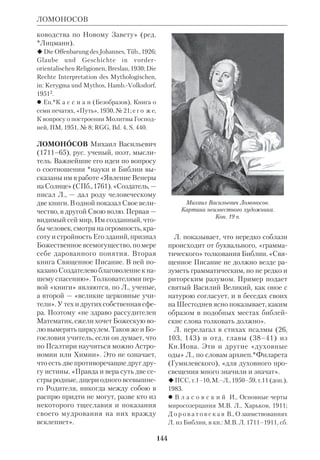 ЛИТЕРАТУРНОХУДОЖЕСТВЕННАЯ ИНТЕРПРЕТАЦИЯ БИБЛИИ 
135 
1639) создает переложение Псалтири 
и поэму «Юдифь». К теме Быт 1–2 об 
ращается выдающийся исп. драматург 
Лопе де Вега (1562–1635), написав 
ший также драму «Есфирь». Голл. ка 
толик, перешедший из протестантства, 
*Вондел в своих трагедиях выступает 
за примирение враждующих конфес 
сий и против анархии («Люцифер», 
«Адам в изгнании», «Иосиф в Дотане», 
«Царь Давид»). В Испании Педро 
Кальдерон (1600–81) пишет драму 
«Пир Валтасара» на тему из Кн. Да 
ниила, пронизанную эсхатологич. 
предчувствиями, а во Франции Жан 
Расин (1639–99) создает религ.поли 
тич. трагедии, призывающие к терпи 
мости («Есфирь», рус. пер.: СПб., 1816; 
«Гофолия», рус. пер.: М., 1892). Рабо 
тая над ними, Расин, по его словам, 
«следовал объяснению весьма искус 
ных комментаторов». 
Начало протестантизма дало новый 
стимул Л.х. и. Б. *Лютер пишет гим 
ны и проповеди на библ. темы. Его при 
верженцы в Германии работают в са 
мых разнообразных жанрах (поэма 
«Иов» Ганса Сакса, драма «Жертво 
приношение Авраама» *Безы, «Сусан 
на» П.Ребхуна, «Иуда Искариот» 
Т.Наогеорга, «Истинный Сын» 
Б.Вальдиса). Во Франции протестант 
ский поэт и историк Агриппа Обинье 
(1552–1630) выразил свои раздумья 
о религ. войнах в цикле «Трагических 
поэм», развернутых на библ. материа 
ле («Страшный суд» и др.). В елиза 
ветинской Англии Джон Пил создает 
драму «Любовь царя Давида» (1599) 
на мотив 1 Цар, а Джон Драйден — по 
эму «Авессалом и Ахитофел». Вели 
чайшим творцом в сфере Л.х. и. Б. 
был *Мильтон, автор «Потерянного 
рая». 
Россия в 17 в. Этот период знаме 
нует грань двух эпох: корнями он ухо 
дит в культуру Московского царства, 
окрепшего после освобождения от ига 
Орды, и в то же время происходят пер 
вые значит. соприкосновения с Запа 
дом, предвещавшие петровские рефор 
мы. Наряду с историч., агиографич. и 
назидательной литрой появляются 
драматич. произведения библ. круга. 
Выходец из Белоруссии монах *Симе 
он Полоцкий, получивший образова 
ние в КиевоМогилянской академии, 
пишет пьесу «О Навуходоносоре ца 
ре» и комедию о блудном сыне, жан 
ровобытовую инсценировку еванг. 
притчи («Сколок с комедии из притчи 
о блужном сыне...», М., 1795). При дво 
ре царя Алексея Михайловича ставят 
«Жалостную комедию об Адаме и 
Еве», «Комедию о Давиде и Голиафе», 
«Комедию о Товии Младшем», пьесу 
«Иудифь» и «Артаксерово действо» 
(по мотивам Есф), «Малую прохлад 
ную комедию об Иосифе». Свт. Ди 
митрий Ростовский (1652–1705) соз 
дает в этой же традиции «Комедию на 
день Рождества Христова» (см. ст. Те 
атр и Библия). Большой художеств. 
выразительностью отличаются пропо 
веди на библ. темы одного из вождей 
старообрядчества, *Аввакума. 
Запад в 18 в. К эпохе нем. класси 
цизма относятся «Мессиада» и библ. 
драмы *Клопштока, поэма Кристофа 
Виланда «Испытание Авраама» 
(1753). В Швейцарии *Лафатер пишет 
роман на еванг. тему «Понтий Пилат», 
драму «Авраам и Исаак», а также соз 
дает стихотворный парафраз избран 
ных псалмов; др. швейц. писатель, 
Иоганн Бодмер (1698–1783), обраща 
ется к Кн.Бытия в поэмах «Иаков и 
Иосиф» и «Иосиф и Зулейка»; Сало 
мон Гесснер (1730–88) пишет поэму 
«Смерть Авеля» (рус. пер.: 1780). В 
Италии выходят и ставятся в театре 
трагедии Витторио Альфьери (1749– 
1803) «Саул» (рус. пер.: 1971, БВЛ) и 
«Авель» (1790). Во всех этих произ 
 