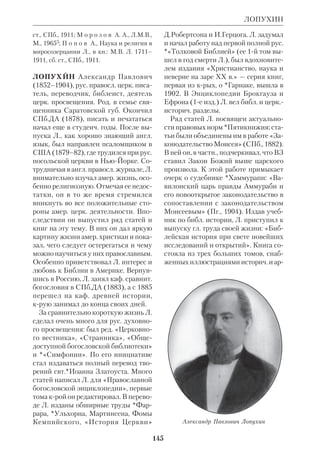 ЛИТЕРАТУРНОХУДОЖЕСТВЕННАЯ ИНТЕРПРЕТАЦИЯ БИБЛИИ 
ведениях филос., психологич. и соци 
альные проблемы века решаются че 
рез переосмысление Библии. Авторы, 
как правило, выбирают трагич., ост 
роконфликтные сюжеты Писания. 
Особняком стоит насыщенный библ. 
символикой цикл поэм англ. поэта и 
художника У. Блейка (1757–1827) 
«Пророческие книги» (Блейк также 
иллюстрировал Кн. Иова). Его творче 
ство знаменует собой уже эпоху роман 
тизма. 
Россия в 18 в. Рус. классицизм обо 
гатил Л.х. и. Б. произведениями *Ло 
моносова, В. К. Тредиаковского, напи 
савшего стихотв. переложение Втор 32 
(«Парафразис вторыя песни Моисее 
вы»), А. П. Сумарокова («Из 145 псал 
ма» в его: ПСС, ч.1, М., 17872 и др. «ду 
ховные оды»). Знаменитая ода Г. Р. 
Державина «Бог» (М., 1792), хотя и не 
является в строгом смысле библей 
ской, содержит много реминисценций 
из Свящ. Писания, как и др. богослов 
ская ода — поэма «Христос» (СПб., 
1814). Ряд произведений, близких к 
Л.х. и. Б., вышел изпод пера после 
дователей рус. христ. мистицизма 18 в. 
Запад в 19–20 вв. Этот период ис 
ключительно богат опытами Л.х. и. Б. 
Большинство поэтов, прозаиков и дра 
матургов обращались к сюжетам 
Свящ. Писания, трактуя их самым раз 
личным образом. Дж. Байрона привле 
кала филос. интерпретация первых гл. 
Кн.Бытия (мистерии «Каин», «Небо и 
земля») и лирикоэпич. аспект ветхо 
зав. книг (цикл «Еврейские мелодии»). 
У. Вордсворт написал пессимистич. 
«Проповедь Екклесиаста», Ч. Диккенс 
переложил для детей евангельскую ис 
торию, амер. поэт Г. Лонгфелло создал 
драму «Иуда Маккавей». Известной 
популярностью пользовались посред 
ственные романы «Варавва» Мэри Ко 
релли и «БенХур» Лу Уоллеса (1880, 
последний роман был неск. раз экра 
136 
низирован в 20 в.). Образ ап.Павла сто 
ит в центре романа *Фаррара «Сумрак 
и заря» (рус. пер.: «На заре христиан 
ства», СПб., 19012). В 1893 вышла пье 
са О.Уайльда «Саломея», вольно ин 
терпретирующая рассказ об Иоанне 
Крестителе. Широкий отклик получи 
ла модернизиров. еванг. история аме 
риканца *Аурслера (1949). Мотивы 
библ. сказаний о праотцах послужили 
основой для романа Дж.Стейнбека 
«На восток от Эдема» (1952). 
Во Франции Л.х. и. Б. представле 
на стихами Альфреда де Виньи («По 
топ», «Моисей», «Самсон», «Дочь 
Иеффая», «Сусанна»), В. Гюго («Не 
бесный огонь», «Моисей на Ниле» и 
др.), Ш. Бодлера («Авель и Каин»). Те 
мы Библии и раннего христианства ос 
вещаются у *Шатобриана («Мучени 
ки») и Леконта де Лиля («Каин и 
Авель»). Со времени выхода книги 
*Ренана о жизни Христа (1863) стали 
появляться историч. разработки еванг. 
сюжетов. Начало этому было положе 
но повестью Г.Флобера «Иродиада» 
(рус. пер.: СПб., 1896; первый рус. пер. 
сделан И.С.Тургеневым), в крой изо 
бражены конфликты при дворе Ирода 
Антипы и смерть Крестителя. Следу 
ет указать новеллу А.Франса «Проку 
ратор Иудеи» (1892), повествующую 
о Пилате. Отметим драмы М. Метер 
линка («Мария Магдалина», 1909), 
Э.Ростана («Самаритянка», 1897, рус. 
пер.: ПСС, СПб., 1914, т.1), Ж.Жиро 
ду («Юдифь», «Содом и Гоморра»), 
поэму «Ева» Ш.Пеги и парафразы Кн. 
Иова и Кн.Руфи П.Клоделя. К разря 
ду Л.х. и. Б. можно отнести и «Жизнь 
Иисуса» писателякатолика Ф.Мориа 
ка (1936). 
В Германии Гете положил в основу 
завязки «Фауста» сказание Кн.Иова. 
Не считая себя христианином, поэт вы 
соко ценил Библию. «Я все четыре 
Евангелия, — говорил он, — считаю не 
 