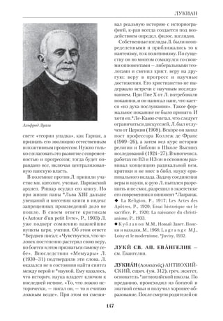 ЛИТЕРАТУРНОХУДОЖЕСТВЕННАЯ ИНТЕРПРЕТАЦИЯ БИБЛИИ 
заострить нравств. и обществ. пробле 
мы). В 1939 вышел роман евр. писате 
ля, уроженца России, Шалома Аша 
«Назарянин», где Христос изображен 
с точки зрения правоверного иудея, но 
с большой симпатией; ему также при 
надлежат повести «Апостол» и «Ма 
рия» (1949). «Иисус Христос, — писал 
Ш. Аш, — самая выдающаяся личность 
всех времен. Никто другой из учите 
лей мировых религий — иудейской, 
христианской, буддийской, мусуль 
манской — не остался в веках в качест 
ве учителя, чьи слова до сих пор слу 
жат путеводной звездой в нашем ми 
ре. Другие учителя могут научить 
восточного человека, западного или 
араба какимто основам, но каждое 
слово и поступок Иисуса обладает не 
преходящей ценностью для любого из 
нас. Он стал Светом мира». Беллетри 
зованный характер носит «История 
Христа» (1921) итал. писателя Дж. Па 
пини, пережившего обращение. Скеп 
тич. переосмысление Евангелия мы на 
ходим в романе греч. писателя Н. Ка 
зандзакиса «Последнее искушение» 
(1952) и в его трагедии «Христос» 
(1928). Другому греч. писателю, С.Ме 
ласу, принадлежит драма «Иуда». 
Португальский романист Эса де Кей 
рош в повести «Реликвия» (1887, рус. 
пер.: М., 1963) придал еванг. теме рез 
ко антицерк. звучание. Пафосом гума 
низма и свободы отмечен роман вене 
суэльского писателямарксиста М.О. 
Сильвы «И стал тот камень Христом» 
(1984, рус. пер.: «Иностр. литра», 
1989, № 3). 
Россия в 19–20 вв. А.С.Пушкин пе 
режил эволюцию взглядов от навеян 
ного Вольтером вольнодумства до глу 
бокого и благоговейного отношения к 
христианству. В конце жизни он писал: 
«Есть книга, коей каждое слово истол 
ковано, объяснено, проповедано во 
всех концах земли, применено ко все 
138 
возможным обстоятельствам жизни... 
Сия книга называется Евангелием, — 
и такова ее вечно новая прелесть, что 
если мы, пресыщенные миром или уд 
рученные унынием, случайно откроем 
ее, то уже не в силах противиться ее 
сладостному увлечению и погружаем 
ся духом в ее божественное красноре 
чие» (статья о кн. С.Пеллико). Пуш 
кин создал своего «Пророка» в виде 
парафраза на 6 гл. Кн. Исайи. Неза 
конченной осталась его поэма о Иу 
дифи («Пришел сатрап к уступам гор 
ным...»). По свидетельству О. Смир 
новой, Пушкин собирался учить 
*древнееврейский язык, чтобы читать 
в оригинале Кн. Иова. *Жуковский 
переводил НЗ и создавал стихи на 
библ. сюжеты. «В первой молодости 
моей, — писал А.И.Герцен, — я часто 
увлекался вольтерьянством, любил 
иронию и насмешку, но не помню, 
чтобы когданибудь я взял в руки 
Евангелие с холодным чувством; это 
меня проводило через всю жизнь; во 
все возрасты, при разных событиях я 
возвращался к чтению Евангелия, и 
всякий раз его содержание низводило 
мир и кротость на душу» («Былое и ду 
мы», гл. II). 
Русская поэзия чрезвычайно богата 
произведениями, относящимися к 
Л.х. и. Б. Вот некрые из них: А. С. 
Грибоедов («Давид», в альм. «Мнемо 
зина», М., 1824, ч.1), А. К. Толстой (по 
эма «Грешница», собр. соч., М., 1963, 
т.1), А. Майков («Иафет», ПСС, СПб., 
1914, т. 2, «Манифакелфарес», там 
же, т.1), Я. П. Полонский («Вавилон 
ское столпотворение», ПСС, СПб., 
1885, т.1), В. Козлов («Илия и жрецы 
Ваала», «Илия низводит огонь», 
«Смерть Елеазара» и др.), Н. М. Язы 
ков («По прочтении псалма 14», «Да 
ниил» и др.), *Хомяков («По прочте 
нии псалма», ПСС, М., 1909, т. 4, «Да 
вид», там же), И. Никитин («Новый 
 