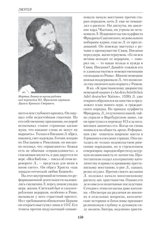 141 
ЛОВЯГИН 
ЛИТТМАНН (Littemann) Энно 
(1875–1958), нем. литературовед, фи 
лолог, библеист, исламовед. Участник 
мн. археологич. экспедиций в Палести 
не, Сирии, Аравии, Эфиопии. Основ 
ные работы его посвящены вост. и ан 
тич. *эпиграфике. С 1921 Л. препода 
вал семит. языки в Тюбингенском 
унте. Он поддерживал гипотезу *Тор 
ри об арам. прототипе Евангелий и 
предпринял опыт перевода *Молитвы 
Господней на арам. язык. Этот перевод 
звучал ритмически, с рифмами на кон 
це строк, в связи с чем Л. предположил, 
что он передает «подлинные слова Гос 
пода в их первоначальном звучании». 
 NCE, v. 8, p. 857 (там же указана библи 
огр.); RGG, Bd. 7, S. 145. 
ЛИЦЕВЫЕ РУКОПИСИ БИБЛЕЙ 
СКИЕ, древнерусские списки свящ. 
книг, снабженные орнаментом и иллю 
страциями. См. ст. Иллюстрирован 
ные Библии. 
ЛИЦМАНН (Lietzmann) Ганс (1875– 
1942), нем. протестантский историк 
Церкви, филолог и специалист по НЗ. 
Учился в Иенском и Боннском унтах. 
С 1905 э.орд. профессор, с 1908 орд. 
профессор в Иенском унте. В 1924 стал 
преемником *Гарнака по каф. истории 
древней Церкви в Берлинском унте. 
Л. написал работы о *катенах, об 
*Аполлинарии Лаодикийском и о древ 
них литургич. памятниках. Автор «Ис 
тории древней Церкви» («Geschichte 
der alten Kirche», Bd.1–4, B.–Lpz., 1932– 
44). С 1906 под ред. Л. выходило «Ру 
ководство по Новому Завету», 
(«Handbuch zum Neuen Testament») — 
серия небольших, но богатых материа 
лом книжек, часть крых Л. написал сам 
(коммент. к Рим, 1–2 Кор и Гал). Ис 
следованию Л. «Петр и Павел в Риме» 
(«Petrus und Paulus in Rom», Bonn, 
1915) предшествовали его длительные 
Ганс Лицманн 
археологич. изыскания и тщательное 
изучение *хронологии Деяний. 
Работы Л. отличались высоким на 
учным уровнем, обоснованностью ме 
тодологии; он избегал спорных гипо 
тез, предпочитая держаться строго 
проверенных фактов. Благодаря этому 
он приобрел авторитет компетентного 
знатока среди историков и библеистов. 
Возражение вызывала лишь его оцен 
ка влияния эллинистич. мысли на ап. 
Павла. Оппоненты Л. считали, что он 
преувеличивал это влияние. Он также 
состоял ред. нем. «Временника ново 
заветной науки» («Zeitschrift fr die 
Neutestamentliche Wissenschaft» — 
ZNW). В период гитлеризма Л. зани 
мал антинацистскую позицию. 
 Der Menschensohn, Freib.–Lpz., 1896; Die 
Religionswissenschaft der Gegenwart in 
Selbstdarstellungen, Lpz., 1926, Bd. 2. 
 ODCC, p. 822; RGG, Bd. 4, S. 375. 
ЛОВЯГИН Евграф Иванович (1822– 
1909), рус. правосл. историк, богослов, 
переводчик Библии. Сын протоиерея 
Тверской губ., ректора Тверского ду 
ховного училища. Окончил СПб.ДА 
 