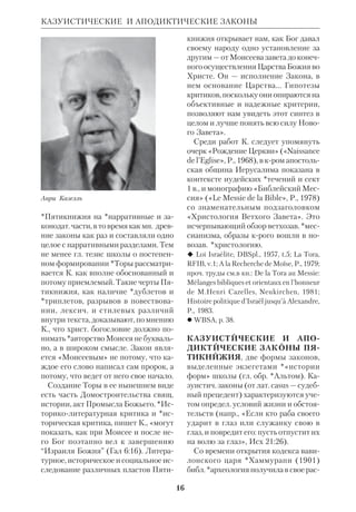 14 
КАВЕРДЕЙЛ 
твари. Наряду с глубокими мистич. и 
филос. идеями толкования К. содер 
жат элементы магизма, *оккультизма 
и цифровой фантастики, напр., спеку 
ляции о числе 22, крое соответствует 
числу букв евр. алфавита, ветхозав. 
книг и *имен Божьих. К. имела распро 
странение не только в иудаизме. Она 
повлияла на некрых христ. мыслите 
лей (*Рейхлин, *Пико делла Мирандо 
ла, Парацельс) и на развитие новой ев 
роп. философии (*Бёме, *Гегель, 
Вл.*Соловьев, Карл Юнг). 
 Сефер Иецира, или Кн. Творения, пер. 
ориенталиста Н.А. Переферковича, в кн. 
Папюса (см. ниже); Z o h a r: The Book of 
Splendor, L., 1977; др. пер. и изд. указаны 
в кн. Г. Шолема (см. ниже). 
 ЕЭ, т. 9; П а п ю с, Каббала, или Наука о 
Боге, Вселенной и человеке, СПб., 1910; 
то же, СПб., 1992; ПБЭ, т.7, с.613–23; С о 
к о л о в Н.П., Каббала, или религиозная 
философия евреев, Каз., 1870; *С о л о в ь 
е в В.С., Каббала, Собр. соч., т.10, СПб., 
19142; Ф и л и п п о в М.М., «Маймонид и 
Каббала», «Век», 1882, № 10; ФЭС, М., 
1983; Ш о л е м Г., Основные течения в 
евр. мистике, т.1–2, TelAviv, 1984; S c h o 
l e m G., Kabbala, Jerusalem, 1974 (в кн. 
приведена обширная библиогр.). 
КАВЕРДЕЙЛ (Coverdale) Майлс 
(1488–1568), англ. переводчик Библии. 
Рукоположен в 1514; вскоре перешел на 
сторону Реформации и стал одним из 
представителей протестантского ради 
кализма в Англии. На основе *Вульга 
ты, а также переводов *Лютера и *Тин 
дейла К. создал первый полный, вклю 
чавший и *неканонические книги 
перевод Писания на англ. язык. Он вы 
шел в 1535, как полагают, в Цюрихе, ко 
гда К. находился в изгнании. Позднее 
он вернулся в Англию и стал одним из 
вождей пуритан. Библия К. явилась 
первым иллюстрир. изданием Писания 
на англ. языке. 
Страница из иллюстрированной Библии 
Майлса Кавердейла 
 *А л е к с и й (Виноградов), История Анг 
лийскоАмериканской Библии, ч.1–3, 
СПб., 1889–91; Ф а м и н с к и й К., Ковер 
даль, ПБЭ, т.12, с. 227–30; ODCC, p.354. 
КАЗАНСКИЙ Петр Иванович 
(1840–1913), рус. правосл. церк. писа 
тель. Род. во Владимирской губ. в се 
мье священника. В 1864 окончил 
МДА. После получения степени маги 
стра К. был направлен в Ярославскую 
ДС, где преподавал евр. язык. В 1866 
он вернулся в Сергиев Посад, в Ви 
фанскую ДС, а с 1867 преподавал 
нравств. богословие, педагогику и ис 
торию философии в МДА, где с 1873 
был э.орд. профессором, а с 1892 орд. 
профессором академии. Вниматель 
ный наставник и трудолюбивый уче 
ный, К. параллельно с преподаватель 
ской деятельностью занимался лит. 
работой и переводами. Он входил в ре 
дакцию журн. ПТО и БВ, принимал 
 