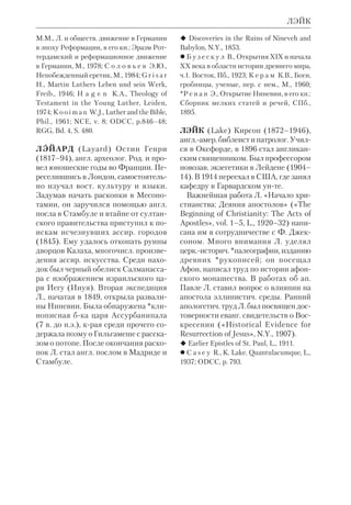 ), 
одна из ранних форм устной и пись 
менной *досиноптической традиции 
Евангелий. Впервые термин Л. упот 
ребил во 2 в. *Папий. 
Литературный *жанр Л. восходит к 
ветхозав. временам; прообразом их 
служили *притчи (евр. , МАШАЛ), т.е. 
краткие афоризмы, классический об 
разец крых содержится в Кн.Притчей 
Соломоновых. В *междузаветный пе 
риод и еванг. эпоху поучения настав 
ников принято было заучивать наи 
зусть (см. ст. Устная традиция и Биб 
лия). Часть таких поучений была 
записана в первые века н. э. и состави 
ла сборник «Речения Отцов» (евр. 	 

 