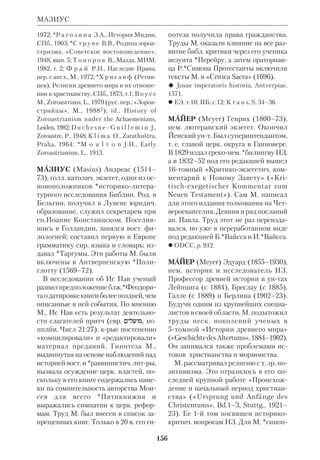 143 
ЛОМАЙЕР 
на евр. (или, м. б., на арам.) языке, и 
они вошли в греч. версию Мф. Образ 
цом Л. может служить Ев. Фомы (см. 
ст. Гностические писания; НагХамма 
дийские рукописи). Оно состоит из 
118 речений, каждое из крых начина 
ется словами: «Иисус сказал». По мне 
нию большинства исследователей, Л. 
были одним из важнейших *источни 
ков для евангелистов. См. ст. Еванге 
лия; Квелле; Синоптическая проблема. 
ЛОДС (Lods) Адольф (1867–1948), 
франц. исследователь ВЗ и *междуза 
ветного периода. Учился в Париже, 
Берлине, Марбурге. Был профессором 
каф. евр. языка и литры в Сорбонне 
(1906–37). Л. — член французской 
Академии надписей и беллетристики. 
Представлял во Франции школу 
*Велльхаузена. Итоги работ Л. подве 
дены в его вышедшем посмертно мо 
нументальном труде «История еврей 
ской и иудейской литературы от ее за 
рождения до разрушения иудейского 
государства» («Histoire de la littrature 
hbraїque et juive depuis les origines 
jusqu’ la ruine de l’Etat juif», P., 1950). 
Книга охватывает не только канонич. 
и неканонич. библ. письменность, но 
также *апокрифы и тексты папирусов. 
 Israёl, des origines au milieu du VIII si 
cle, P., 1930; La Religion d’Israёl, P., 1939. 
 RGG, Bd. 4, S. 427. 
ЛОМАЙЕР (Lohmeyer) Эрнст (1890– 
1946), нем. протестантский исследо 
ватель НЗ. Вел курс Свящ. Писания 
в унте Бреслау (1920–35); с 1930 по 
1931 — ректор. Открытая антинацист 
ская позиция Л. привела к его смеще 
нию. В 1945 его избрали ректором 
Грайфсвальдского унта, но вскоре он 
был арестован органами НКВД и рас 
стрелян. 
Л. поднял вопрос о плюрализме пер 
вохрист. Церкви. В частн., он полагал, 
что еще в еванг. время общины Гали 
леи и Иерусалима различались 
между собой. В исследовании «Гали 
лея и Иерусалим» («Galila und 
Jerusalem», Gtt., 1936) ученый пытал 
ся уяснить богосл. смысл новозав. 
*географии и тем самым предварил 
идеи *«истории редакций» школы. Л. 
интересовала проблема литургич. эле 
ментов в НЗ. Он одним из первых оп 
ределил Флп 2:611 как фрагмент пер 
воапостольского гимна, а также нашел 
отголоски таких гимнов в Еф и Кол. В 
дискуссии о *демифологизации Л. 
подчеркивал, что суть библ. теологии 
нельзя сводить к антропологии, как де 
лал *Бультман, ибо Откровение тео 
центрично и христоцентрично. «Про 
тестантское богословие, — писал Л., — 
знает, что миф есть способ, который 
Бог избрал для Самооткровения. От 
кровение есть сокровище, которое мы 
должны принимать в земной форме не 
только потому, что мы земные люди, 
но потому, что мы постигаем Бога в 
этой форме. Для нас это не низменная 
форма, она присуща нам, и в конечном 
счете через нее мы познаем вечное». 
Последняя работа Л. «Отче наш» 
(«Das Vaterunser», Gtt., 1946), была 
посвящена *Молитве Господней. В 
этом труде предпринималась реконст 
рукция арам. оригинала «Отче наш», 
причем Л. доказывает, что в устах 
Иисуса эта молитва имела ритмиче 
скистихотворное звучание. Л. нашел 
единств. аналог слову «насущный» в 
одном древнем папирусе и из контек 
ста установил, что это понятие связа 
но с ежедневным количеством пищи, 
необходимым для жизни. Однако, по 
мнению Л., Христос имел в виду не 
только это, но и эсхатологич. Хлеб 
Царства Божьего. Л. также написал 
ряд толкований для «Критикоэкзеге 
тического комментария к НЗ», выхо 
дившего под ред. Г.*Майера, и для «Ру 
 