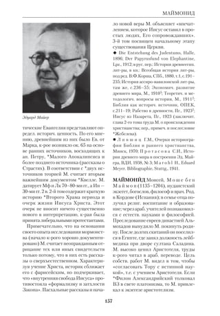 144 
ЛОМОНОСОВ 
ководства по Новому Завету» (ред. 
*Лицманн). 
 Die Offenbarung des Johannes, Tb., 1926; 
Glaube und Geschichte in vorder 
orientalischen Religionen, Breslau, 1930; Die 
Rechte Interpretation des Mythologischen, 
in: Kerygma und Mythos, Hamb.Volksdorf, 
19512. 
 Еп.*К а с с и а н (Безобразов), Книга о 
семи печатях, «Путь», 1930, № 21; е г о ж е, 
К вопросу о построении Молитвы Господ 
ней, ПМ, 1951, № 8; RGG, Bd. 4, S. 440. 
ЛОМОНОСОВ Михаил Васильевич 
(1711–65), рус. ученый, поэт, мысли 
тель. Важнейшие его идеи по вопросу 
о соотношении *науки и Библии вы 
сказаны им в работе «Явление Венеры 
на Солнце» (СПб., 1761). «Создатель, — 
писал Л., — дал роду человеческому 
две книги. В одной показал Свое вели 
чество, в другой Свою волю. Первая — 
видимый сей мир, Им созданный, что 
бы человек, смотря на огромность, кра 
соту и стройность Его зданий, признал 
Божественное всемогущество, по мере 
себе дарованного понятия. Вторая 
книга Священное Писание. В ней по 
казано Создателево благоволение к на 
шему спасению». Толкователями пер 
вой «книги» являются, по Л., ученые, 
а второй — «великие церковные учи 
тели». У тех и других собственная сфе 
ра. Поэтому «не здраво рассудителен 
Математик, ежели хочет Божескую во 
лю вымерять циркулем. Таков же и Бо 
гословия учитель, если он думает, что 
по Псалтири научиться можно Астро 
номии или Химии». Это не означает, 
что есть две противоречащие друг дру 
гу истины. «Правда и вера суть две се 
стры родные, дщери одного всевышне 
го Родителя, никогда между собою в 
распрю придти не могут, разве кто из 
некоторого тщеславия и показания 
своего мудрования на них вражду 
всклепнет». 
Михаил Васильевич Ломоносов. 
Картина неизвестного художника. 
Кон. 19 в. 
Л. показывает, что нередко соблазн 
происходит от буквального, «грамма 
тического» толкования Библии. «Свя 
щенное Писание не должно везде ра 
зуметь грамматическим, но не редко и 
риторским разумом. Пример подает 
святый Василий Великий, как оное с 
натурою согласует, и в беседах своих 
на Шестоднев ясно показывает, каким 
образом в подобных местах библей 
ские слова толковать должно». 
Л. перелагал в стихах псалмы (26, 
103, 143) и отд. главы (38–41) из 
Кн.Иова. Эти и другие «духовные 
оды» Л., по словам архиеп.*Филарета 
(Гумилевского), «для духовного про 
свещения много значили и значат». 
 ПСС, т.1–10, М.–Л., 1950–59, т.11 (доп.), 
1983. 
 В л а с о в с к и й И., Основные черты 
миросозерцания М.В. Л., Харьков, 1911; 
Д о р о в а т о в с к а я В., О заимствованиях 
Л. из Библии, в кн.: М.В. Л. 1711–1911, сб. 
 
