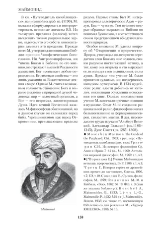 145 
ЛОПУХИН 
ст., СПб., 1911; М о р о з о в А. А., Л.М.В., 
М., 19655; П о п о в А., Наука и религия в 
миросозерцании Л., в кн.: М.В. Л. 1711– 
1911, сб. ст., СПб., 1911. 
ЛОПУХИН Александр Павлович 
(1852–1904), рус. правосл. церк. писа 
тель, переводчик, библеист, деятель 
церк. просвещения. Род. в семье свя 
щенника Саратовской губ. Окончил 
СПб.ДА (1878), писать и печататься 
начал еще в студенч. годы. После вы 
пуска Л., как хорошо знающий англ. 
язык, был направлен псаломщиком в 
США (1879–82), где трудился при рус. 
посольской церкви в НьюЙорке. Со 
трудничая в англ. правосл. журнале, Л. 
внимательно изучал амер. жизнь, осо 
бенно религиозную. Отмечая ее недос 
татки, он в то же время стремился 
вникнуть во все положительные сто 
роны амер. церк. деятельности. Впо 
следствии он выпустил ряд статей и 
книг на эту тему. В них он дал яркую 
картину жизни амер. христиан и пока 
зал, чего следует остерегаться и чему 
можно научиться у них православным. 
Особенно приветствовал Л. интерес и 
любовь к Библии в Америке. Вернув 
шись в Россию, Л. занял каф. сравнит. 
богословия в СПб.ДА (1883), а с 1885 
перешел на каф. древней истории, 
крую занимал до конца своих дней. 
За сравнительно короткую жизнь Л. 
сделал очень много для рус. духовно 
го просвещения: был ред. «Церковно 
го вестника», «Странника», «Обще 
доступной богословской библиотеки» 
и *«Симфонии». По его инициативе 
стал издаваться полный перевод тво 
рений свт.*Иоанна Златоуста. Много 
статей написал Л. для «Православной 
богословской энциклопедии», первые 
тома крой он редактировал. В перево 
де Л. изданы обширные труды *Фар 
рара, *Ульхорна, Мартинсена, Фомы 
Кемпийского, «История Церкви» 
Д.Робертсона и И.Герцога. Л. задумал 
и начал работу над первой полной рус. 
*«Толковой Библией» (ее 1й том вы 
шел в год смерти Л.), был вдохновите 
лем издания «Христианство, наука и 
неверие на заре ХХ в.» — серия книг, 
первая из крых, о *Гарнаке, вышла в 
1902. В Энциклопедии Брокгауза и 
Ефрона (1е изд.) Л. вел библ. и церк. 
историч. разделы. 
Ряд статей Л. посвящен актуально 
сти правовых норм *Пятикнижия; ста 
тьи были объединены им в работе «За 
конодательство Моисея» (СПб., 1882). 
В ней он, в частн., подчеркивал, что ВЗ 
ставил Закон Божий выше царского 
произвола. К этой работе примыкает 
очерк о судебнике *Хаммурапи: «Ва 
вилонский царь правды Аммураби и 
его новооткрытое законодательство в 
сопоставлении с законодательством 
Моисеевым» (Пг., 1904). Издав учеб 
ник по библ. истории, Л. приступил к 
выпуску гл. труда своей жизни: «Биб 
лейская история при свете новейших 
исследований и открытий». Книга со 
стояла из трех больших томов, снаб 
женных иллюстрациями историч. и ар 
Александр Павлович Лопухин 
 
