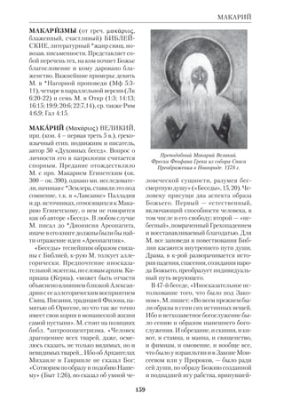 146 
ЛОФИНК 
хеологич. характера. В плане *исагоги 
ки Л. следовал консервативной тради 
ции *Вигуру, мн. из статей крого пе 
ревел и включил в свою «Библейскую 
историю». Первое ее прижизненное 
издание вышло в 1889–95, второе из 
дание начало выходить в 1913 и оста 
лось незаконченным (издано ок. поло 
вины всего текста в 5 томах). Хотя эта 
книга и встречала резкую критику в на 
уч. и богосл. кругах, она завоевала ши 
рокую популярность. Автор в живой и 
доступной форме подвел итоги библеи 
стике старого типа, края оставалась в 
оппозиции к *новой исагогике. 
 Ветхозав. пророки, ХЧ, 1876, № 5–6; 
Библия и новейшие открытия в области 
иероглифических надписей на памятниках 
древнего Египта, ХЧ, 1878, № 7; Руковод 
ство к библ. истории Ветхого и Нового За 
вета, СПб., 1888–89; К вопросу о том, что 
такое Библейская история, ЦВ, 1890, 
№ 39–40; Два слова в защиту Библейской 
истории, СПб., 1894; Апостол Павел в цен 
трах классич. мира, ХЧ, 1896, № 9–12; Про 
мысл Божий в истории человечества, СПб., 
18982; Незаписанные в Евангелии изрече 
ния Христа Спасителя и новооткрытые из 
речения Его, СПб., 18982; Библия и Вави 
лон, СПб., 1904 (в сотрудн. с *Рыбинским). 
 *Б о г о р о д с к и й Я., Что такое Библей 
ская история, ПС, 1890, № 5–6; Б р о н 
з о в А. Памяти проф. А. П. Л., «Странник», 
1905, № 9; Некрологи: «Историч. Вестник», 
1904, № 10; «Виленский Вестник», 1904, № 
373; «Московские Ведомости», 1904, № 235. 
ЛОФИНК (Lohfink) Норберт, иером. 
(р. 1928), нем. католич. библеист. В 
1947 вступил в Общество Иисусово; 
рукоположен в 1956. Окончил *Пап 
ский библ. инт, где в 1962 получил 
степень доктора библ. наук за труд о 
*Второзаконии «Главная заповедь» 
(«Das Hauptgebot», Romae, 1963). С 
1964 э.орд. профессор, с 1967 орд. 
профессор в Папском библ. инте; с 
1970 является орд. профессором экзе 
гетики на богосл. факте во Франкфур 
тенаМайне. Основные работы Л. по 
священы проблемам *богословия ВЗ и 
новому подходу к Свящ. Писанию, со 
четающему научный анализ с бого 
словским синтезом. 
 Das Siegeslied am Schilfmeer, Fr./M., 
1965; Hre, Israel, Dss., 1965; Bibelaus 
legung im Wandel, Fr./M., 1967; в рус. пер.: 
Библия и библ. наука после Собора, «Ло 
гос», 1971, № 4. 
ЛУАЗИ (Loisy) Альфред (1857– 
1940), франц. экзегет, один из идеоло 
гов *«модернизма» католического. 
Окончил Католич. инт в Париже. Ру 
коположен в 1879. Под влиянием сво 
его учителя *Дюшена занялся экзеге 
тикой. Преподавал евр. язык и Свящ. 
Писание в Католич. инте. 
С самого начала Л. проявил себя сто 
ронником историкокритич. подхода к 
Библии и *новой исагогики, но не су 
мел совместить их с церк. подходом к 
Писанию. Уже первые работы по во 
просу о *каноне имели рационалистич. 
характер, вследствие чего он был уво 
лен из инта (1893). 
Однако Л. не хотел порывать с като 
лицизмом; более того, он встал на его 
защиту в кн. «Евангелие и Церковь» 
(«L’Evangile et l’Eglise», P., 1902), края 
вызвала сенсацию и споры в богосл. 
кругах. В этой книге Л. выступил про 
тив либерального протестантизма *Гар 
нака. По мнению Л., нельзя возвра 
щаться «назад к Евангелию», очищен 
ному от «позднейших наслоений», как 
это делает Гарнак. Важно не «учение 
Иисуса», а то, что из него выросло, а 
именно *Церковь. Христос не имел на 
мерения основывать Церковь хотя бы 
потому, что возвещал скорый конец ми 
ра. Приняв эту концепцию, заимство 
ванную у И.*Вайсса , Л. предложил рас 
сматривать развитие христианства не в 
 