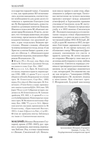 147 
ЛУКИАН 
свете «теории упадка», как Гарнак, а 
признать его эволюцию естественным 
и позитивным процессом. Нужно толь 
ко согласовать это развитие с современ 
ностью и прогрессом; тогда будет оп 
равдано все, включая централизован 
ную папскую власть. 
В полемике против Л. приняли уча 
стие мн. католич. ученые. Парижский 
архиеп. Ришар осудил его книгу. Но 
при жизни папы *Льва XIII дальше 
увещаний и внесения книги в индекс 
запрещенных произведений дело не 
пошло. В своем ответе критикам 
(«Autour d’un petit livre», P., 1903) Л. 
уже подверг сомнению важнейшие 
пункты церк. учения. Об этом ответе 
*Бердяев писал: «Чувствуется, что че 
ловек постепенно растерял свою веру, 
но боится в этом признаться самому се 
бе». Впоследствии «Мемуары» Л. 
(1930–31) подтвердили эти слова. Л. 
оказался не в состоянии найти синтез 
между верой и *наукой. Ему казалось, 
что историч. наука владеет ключом к 
последней истине. «То, что ложно ис 
торически, — писал он, — то я считаю 
ложным везде». При этом он смеши 
вал реальную историю с историогра 
фией, края всегда создается под воз 
действием определ. филос. взглядов. 
Собственные взгляды Л. были неоп 
ределенными и приближались то к 
пантеизму, то к позитивизму. По суще 
ству он во многом сомкнулся со свои 
ми оппонентами — либеральными тео 
логами и сменил христ. веру на дру 
гую: веру в прогресс и научные 
достижения. Его христианство не вы 
держало встречи с научным исследо 
ванием. При Пие Х от Л. потребовали 
покаяния, и он написал папе, что кает 
ся «из духа послушания». Такое фор 
мальное покаяние не было принято. И 
хотя еп.*ЛеКамю считал, что следует 
ограничиться дискуссией, Л. был отлу 
чен от Церкви (1908). Вскоре он занял 
пост профессора Коллеж де Франс 
(1909–26), а затем вел курс истории 
религии и Библии в Школе Высших 
исследований (1924–27). В многочисл. 
работах по ВЗ и НЗ он в основном раз 
вивал концепцию радикальной нем. 
критики и не внес в библ. науку ори 
гинального вклада. Задачу соединения 
веры и науки, крую Л. пытался разре 
шить и не смог, разрешил в экзегетике 
его современник и оппонент *Лагранж. 
 La Religion, P., 1917; Les Actes des 
Aptres, P., 1920; Essai historique sur le 
sacrifice, P., 1920; La naissance du christi 
anisme, P., 1933. 
 К у б л а н о в М.М., Новый Завет. Поис 
ки и находки, М., 1968; L a g r a n g e M.J., 
Loisy et le modernisme, *Juvisy, 1932. 
ЛУКИ СВ. АП. ЕВАНГЕЛИЕ — 
см. Евангелия. 
ЛУКИАН () АНТИОХИЙ 
СКИЙ, сщмч. (ум. 312), греч. экзегет, 
основатель *антиохийской школы. По 
преданию, происходил из богатой и 
знатной семьи и получил хорошее об 
разование. После смерти родителей он 
Альфред Луази 
 