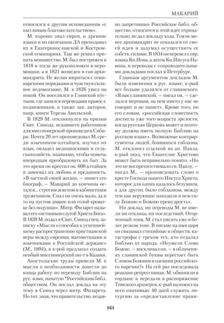 148 
ЛУКИАНОВА РЕЦЕНЗИЯ 
роздал имущество бедным и удалился 
в Эдессу, где изучал Свящ. Писание 
под руководством некоего Макария. 
Вернувшись в Антиохию, он принял 
сан священника, вел активную миссио 
нерскую проповедь среди язычников и 
иудеев и основал катехизическую шко 
лу. *Евсевий называет его «превосход 
нейшим мужем», а блж.*Иероним — 
«знаменитейшим»; однако христоло 
гич. воззрения Л. многими оспарива 
лись — впоследствии они послужили 
источником для арианства. В 311, во 
время Великого гонения, Л. был аре 
стован и отвезен в Никомедию, где то 
гда находился имп. Максимиан. Там Л. 
произнес перед судом защитительную 
речь, подвергся пыткам и был казнен. 
По словам свт.*Иоанна Златоуста, пе 
ред смертью он на все вопросы отве 
чал: «я христианин». 
Труды Л. сохранились лишь во фраг 
ментах. Известно, что он был против 
ником *аллегорич. метода толкования 
Библии и предпочитал историч. и бук 
вальное понимание Слова Божьего. 
Большим авторитетом пользовалась 
его *рецензия Библии. По существу 
она была одним из первых *критич. из 
даний. Л. расположил параллельно 
*Септуагинту, *сирийский перевод и 
евр. текст (для этой цели он специаль 
но изучил евр. язык). В *синопсисе 
свт.*Афанасия отмечается, что Л. «об 
ращал тщательное внимание на то, че 
го недоставало или что было лишним, 
и все исправил в своем месте». В своей 
работе Л. опирался на труды *Ориге 
на. Свт.Иоанн Златоуст цитировал 
Библию по рецензии Л.; она же была 
положена в основу готского перевода 
*Ульфилы. Реконструкцию Лукиано 
вой рецензии предпринял в 1883 *Ла 
гард. 
 Фрагменты из Лукиана собраны в кн. 
R o u t h M.J., Reliquiae Sacrae, Oxonii, 
1846–48, v.1–5; M i g n e. PG, t. 92. 
 *Е в с е в и й К е с а р и й с к и й, Церк.Ис 
тория (VIII, 13, IX, 6), пер. с греч., СПб., 
1858; *Евфимий З и г а б е н, Толковая 
Псалтирь, К., 18982 (Предисловие); блж. 
И е р о н и м, Книга о знаменитых мужах, 
77, в кн.: Творения, ч. 5, К., 19102; свт.*И о а н 
н З л а т о у с т, Похвальная беседа о свя 
том мученике Лукиане, Творения, т. 2, кн.1, 
СПб., 1899. 
 *Е в с е е в И.Е., Лукиановская рецензия 
LXX, ХЧ, 1894, вып. 3, № 5/6; Л е б е д е в 
Д.А., Евсевий Никомедийский и Л., Серг. 
Пос., 1912; архиеп.*Ф и л а р е т (Гумилев 
ский), Историч. учение об Отцах Церкви, 
т.1, § 71; Q u a s t e n, Patr., v. 2; см. также ст. 
Антиохийская школа. 
ЛУКИАНОВА РЕЦЕНЗИЯ — см. 
Лукиан Антиохийский. 
ЛУЧИЦКИЙ Кирилл Иванович 
(1815–86), рус. правосл. писатель и ис 
торик. Род. на Волыни. Окончил 
СПб.ДА (1839), где был орд. профес 
сором рус. словесности (1852–69) и 
инспектором (1869–74). Преподавал в 
Смольном инте. Кроме трудов по ис 
тории, литературе и по духовно 
нравств. вопросам, написал ряд статей, 
посвященных библ. истории. 
 В котором году родился Иисус Христос? 
ХЧ, 1838, ч. 4; О пророчествах, относящих 
ся к аммонитам и моавитам, ХЧ, 1841, ч. 3; 
О семи малоазийских церквах в их преж 
нем и нынешнем состоянии, ХЧ, 1843, ч. 3; 
Хронология Кн. Бытия от сотворения ми 
ра до Авраама, ХЧ, 1844, ч. 3; Суд Божий 
во Едеме, ХЧ, 1845, ч. 3; Изгнание Адама и 
Евы из рая, ХЧ, 1846, ч. 3. 
 Р о д о с с к и й, с. 248. 
ЛЮДВИГ (Ludwig) Эмиль (1881– 
1948), нем. писатель. Работал журна 
листом. Автор ряда биографич. трудов 
о Бетховене, Наполеоне, Шлимане, Гё 
те (рус. пер.: 1965) и др. Став христиа 
нином в зрелые годы, Л. написал кни 
 