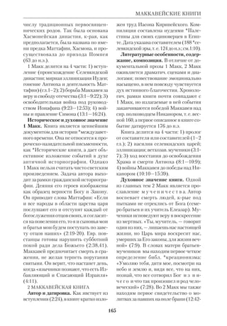 152 
ЛЮТЕР 
столов», Л. делал вывод, что Послание 
написано не ап. Павлом (по его мне 
нию, им был Аполлос). Черты «второ 
го поколения» находил Л. и в Посла 
нии Иуды. Тем не менее Л. не хотел 
абсолютизировать науч. методы. 
«Грамматика, — писал он, — не долж 
на управлять делом, а сама должна ему 
служить». 
Огромное значение имел сделанный 
Л. перевод Свящ. Писания на нем. 
язык. В Вартбурге он переводил НЗ, а 
затем, вместе со своими помощниками, 
в т.ч. *Меланхтоном, 12 лет трудился 
над переводом ВЗ. Полный текст вы 
шел в 1534 в типографии Г. Люффта. 
В отличие от прежних нем. переводчи 
ков Л. отказался от *Вульгаты и пере 
водил с языков оригинала — *древне 
евр. и греч., опираясь на критич. иссле 
дования *Эразма Роттердамского. 
Л. был убежден, что Писание долж 
но быть доступно всем. «Простая дочь 
мельника, — писал он, — ежели она ве 
рует, может его правильно понимать и 
толковать». Но для этого нужно доне 
сти смысл Писания до народа. В «По 
слании о переводе» (1530) Л. указывал 
на ценность живого народного языка. 
В качестве ориентира он принял один 
из саксонских диалектов, крый с тех 
пор стал лит. общенемецким языком. 
Коллективная работа была исключи 
тельно напряженной. «Над Иовом, — 
вспоминал Л., — работали мы все: ма 
гистр Филипп, Вурогаллус и я; и что 
же — за четыре дня сумели осилить ед 
ва три стиха... Читатель и не подозре 
вает, какие пни и колоды лежали там, 
где он нынче шагает словно по струга 
ным доскам, и как мы потели и трепе 
тали, убирая эти пни и колоды с его пу 
ти». Л. строго выверял соответствие 
перевода с народной речью, чем, в 
частн., объяснялось то, что порой он за 
неск. недель находил лишь одно сло 
во. Отказ от рабского следования ори 
гиналу сделал перевод Л. творческим 
и высокохудожественным. Он сразу 
же завоевал огромную аудиторию. 
Книгопечатание открыло Библии 
широкую дорогу. За 30 лет после пер 
вого издания вышло ок. 100 тыс. экзем 
пляров — тираж для той эпохи непре 
взойденный. Следует отметить, что Л. 
переводил и *неканонич. книги, одна 
ко в дальнейшем протестантские изда 
ния чаще всего выходили без них. 
 Luther Werke, Bd.1–8, B., 1895–1905; в 
рус. пер.: Истолкование на Кн. Исход. Ис 
толкование Второзакония, в кн.: Источни 
ки по истории Реформации, М., 1906, 
вып.1; Краткий катехизис, СПб., 19083; К 
христ. дворянству нем. нации. Об улучше 
нии христ. состояния, Харьков, 1912; Хре 
стоматия по западноевроп. литре, М., 
1947; О рабстве воли, в кн.: Эразм Роттер 
дамский. Философские произведения, М., 
1986. 
 Б е ц о л ь д Ф., История Реформации в 
Германии, пер. с нем., т.1–2, СПб., 1900; 
Б э р д Ч., Реформация XVI в. в ее отноше 
нии к новому мышлению и знанию, СПб., 
1897; В у л ь ф и у с А., Что такое реформа 
ция?, ЖМНП, 1916, ч. 61, № 2; е г о ж е, 
Проблемы духовного развития: гуманизм, 
реформация, католич. реформа, Пб., 1922; 
Г е й с с е р Л., История реформации, пер. 
с нем., М., 1882; К а р е е в Н.И., История 
Зап. Европы в новое время, т. 2. Реформа 
ция и политич. жизнь в XVI–XVII вв., 
СПб., 19043; Л а с к е в и ч А., Проповедь и 
проповедничество по Л., СПб., 1894; Л и 
х а ч е в а Е.О., Европ. реформаторы, СПб., 
1872; НЭС, т. 25; М а р г а р и т о в С.Д., 
Лютеранское учение в его историч. разви 
тии при жизни Л., М., 1895; еп. М и х а и л 
(Мудьюгин), Реформация XVI в. как 
церк.историч. явление, БТ, 1971, сб.6; 
Н о в и к о в Е.П., Гус и Л., ч.1–2, М., 1859; 
О р л о в А., Л. и Цвингль, БВ, 1905, № 11; 
П о п о в В., Мартин Л.— глава Реформа 
ции, БВс, 1983, № 3; П о р о з о в с к а я 
Б.Д., Мартин Л., СПб., 1898; С м и р и н 
 