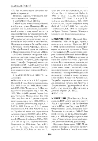 ЛЭЙК 
М.М., Л. и обществ. движение в Германии 
в эпоху Реформации, в его кн.: Эразм Рот 
тердамский и реформационное движение 
в Германии, М., 1978; С о л о в ь е в Э.Ю., 
Непобежденный еретик, М., 1984; G r i s a r 
H., Martin Luthers Leben und sein Werk, 
Freib., 1946; H a g e n K.A., Theology of 
Testament in the Young Luther, Leiden, 
1974; K o o i m a n W.J., Luther and the Bible, 
Phil., 1961; NCE, v. 8; ODCC, p.846–48; 
RGG, Bd. 4, S. 480. 
ЛЭЙАРД (Layard) Остин Генри 
(1817–94), англ. археолог. Род. и про 
вел юношеские годы во Франции. Пе 
реселившись в Лондон, самостоятель 
но изучал вост. культуру и языки. 
Задумав начать раскопки в Месопо 
тамии, он заручился помощью англ. 
посла в Стамбуле и втайне от султан 
ского правительства приступил к по 
искам исчезнувших ассир. городов 
(1845). Ему удалось откопать руины 
дворцов Калаха, многочисл. произве 
дения ассир. искусства. Среди нахо 
док был черный обелиск Салманасса 
ра с изображением израильского ца 
ря Иегу (Ииуя). Вторая экспедиция 
Л., начатая в 1849, открыла развали 
ны Ниневии. Была обнаружена *кли 
нописная бка царя Ассурбанипала 
(7 в. до н.э.), края среди прочего со 
держала поэму о Гильгамеше с расска 
зом о потопе. После окончания раско 
пок Л. стал англ. послом в Мадриде и 
Стамбуле. 
 Discoveries in the Ruins of Nineveh and 
Babylon, N.Y., 1853. 
 Б у з е с к у л В., Открытия XIX и начала 
ХХ века в области истории древнего мира, 
ч.1. Восток, Пб., 1923; К е р а м К.В., Боги, 
гробницы, ученые, пер. с нем., М., 1960; 
*Р е н а н Э., Открытие Ниневии, в его кн.: 
Сборник мелких статей и речей, СПб., 
1895. 
ЛЭЙК (Lake) Кирсоп (1872–1946), 
англ.амер. библеист и патролог. Учил 
ся в Оксфорде, в 1896 стал англикан 
ским священником. Был профессором 
новозав. экзегетики в Лейдене (1904– 
14). В 1914 переехал в США, где занял 
кафедру в Гарвардском унте. 
Важнейшая работа Л. «Начало хри 
стианства: Деяния апостолов» («The 
Beginning of Christianity: The Acts of 
Apostles», vol. 1–5, L., 1920–32) напи 
сана им в сотрудничестве с Ф. Джек 
соном. Много внимания Л. уделял 
церк.историч. *палеографии, изданию 
древних *рукописей; он посещал 
Афон, написал труд по истории афон 
ского монашества. В работах об ап. 
Павле Л. ставил вопрос о влиянии на 
апостола эллинистич. среды. Ранний 
апологетич. труд Л. был посвящен дос 
товерности еванг. свидетельств о Вос 
кресении («Historical Evidence for 
Resurrection of Jesus», N.Y., 1907). 
 Earlier Epistles of St. Paul, L., 1911. 
 C a s e y R., K. Lake. Quantulacumque, L., 
1937; ODCC, p. 793. 
 