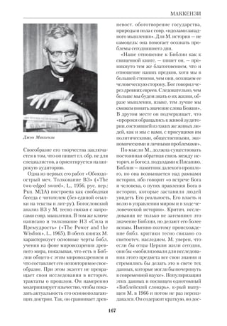 М 
154 
МАГИЯ И БИБЛИЯ. Под словом М. 
подразумевается употребление спец. 
обрядовых действий с целью прину 
дить высшие силы служить интере 
сам человека. В ВЗ понятию М. со 
ответствует евр. слово , КЕ 
ШАФИМ — чары, ворожба, причем 
магич. действия расцениваются *За 
коном как величайшее преступление, 
караемое смертью. В НЗ недвусмыс 
ленное осуждение магикомеханич. 
взгляда на дары Божьи содержится в 
ответе ап. Петра Симону Волхву, к 
рый желал купить благодать за деньги 
(Деян 8:1823). Отрицательное отно 
шение к М. вытекает из двух причин: 
внешней и внутренней. 1) Внешняя 
причина обусловлена тем, что М. бы 
ла характерной чертой всех языч. ре 
лигий. Человек, совершающий магич. 
действия, тем самым изменяет истин 
ному Богу и становится идолопо 
клонником. 2) Магическое мировоз 
зрение, или м а г и з м, подменяет лю 
бовь к Высшему и благоговение 
перед Ним подходом, в кром господ 
ствует принцип корыстного расчета 
(по древнему принципу: «я дал тебе, 
ты дал мне»). М. ставит на первое ме 
сто не волю Творца, а волю челове 
ка, крый стремится вырвать дары у 
Неба с помощью ритуальных актов. 
В основе магизма лежит мысль о де 
терминированности, охватывающей 
все бытие. Магические обряды рас 
сматриваются как инструменты для 
контроля над существующим поряд 
ком вещей. Есть предположение, что 
в Быт 2:17 право познавать добро и 
зло указывает на власть над приро 
дой, поскольку в евр. языке глагол 
«познать» иногда может означать 
«владеть», а «добро» и «зло» есть 
идиома, эквивалентная понятию «все 
на свете». В таком случае грех Пер 
вочеловека заключается в притяза 
нии владеть миром независимо от 
Бога. Антиподом магизма является 
открытость Богу, выраженная в сло 
вах *Молитвы Господней: «Да будет 
воля Твоя». 
 Л е в и  Б р ю л ь Л., Первобытное мыш 
ление, пер. с франц., М., 1930; е г о ж е, 
Сверхъестественное в первобытном мыш 
лении, М., 1937; М е н ь А. (С в е т л о в Э.), 
Магизм и Единобожие, Брюссель, 1971; 
*С о л о в ь е в Вл., Первобытное язычест 
во, Собр. соч., СПб., б. г., т. 6; Т о к а р е в 
С.А., Сущность и происхождение магии, 
«Труды Института этнографии», М., 1959, 
т. 51; *Ф р э з е р Д., Золотая ветвь, пер. с 
англ., М., 1980; е г о ж е, Фольклор в Вет 
хом Завете, пер. с англ., М., 19852; B e t h 
K., Religion und Magie bei den Naturvlkern, 
Lpz., etc., 1914; K o p p e r s W., Urmensch 
und sein Weltbild, Wien, 1949; L a n g A., 
Magiс and Religion, L.–N.Y., 1901; HDB, 
p. 607–11. 
 