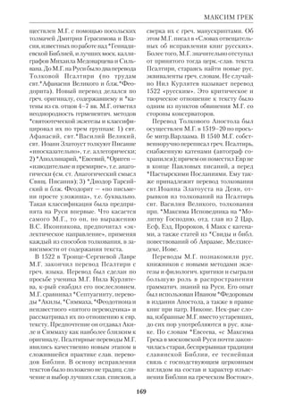 156 
МАЗИУС 
1972; *Р а г о з и н а З.А., История Мидии, 
СПб., 1903; *С т р у в е В.В., Родина зороа 
стризма, «Советское востоковедение», 
1948, вып. 5; Т о п о р о в В., Мазда, МНМ, 
1982, т. 2; Ф р а й Р.Н., Наследие Ирана, 
пер. с англ., М., 1972; *Х р и с а н ф (Ретив 
цев), Религии древнего мира в их отноше 
нии к христианству, СПб., 1873, т.1; B o y c e 
M., Zoroastrians, L., 1979 (рус. пер.: «Зороа 
стрийцы», М., 19882); id., History of 
Zoroastrianism under the Achaemenians, 
Leiden, 1982; D u c h e s n e  G u i l l e m i n J., 
Zoroastre, P., 1948; K l  m a O., Zarathutra, 
Praha, 1964; *M o u l t o n J.H., Early 
Zoroastriаnism, L., 1913. 
МАЗИУС (Masius) Андреас (1514– 
73), голл. католич. экзегет, один из ос 
новоположников *историколитера 
турного исследования Библии. Род. в 
Бельгии, получил в Лувене юридич. 
образование, служил секретарем при 
еп.Иоанне Констанцском. Поселив 
шись в Голландии, занялся вост. фи 
лологией; составил первую в Европе 
грамматику сир. языка и словарь; из 
давал *Таргумы. Эти работы М. были 
включены в Антверпенскую *Поли 
глотту (1569–72). 
В исследовании об Ис Нав ученый 
развил предположение блж.*Феодори 
та о датировке книги более поздней, чем 
описанные в ней события. По мнению 
М., Ис Нав есть результат деятельно 
сти слагателей притч (евр. , МО 
ШЕЛИМ, Числ 21:27), крые постепенно 
«компилировали» и «редактировали» 
материал преданий. Гипотеза М., 
выдвинутая на основе наблюдений над 
историей вост. и *раввинистич. литры, 
вызвала осуждение церк. властей, по 
скольку в его книге содержались наме 
ки на сомнительность авторства Мои 
сея для всего *Пятикнижия и 
выражались симпатии к церк. рефор 
мам. Труд М. был внесен в список за 
прещенных книг. Только в 20 в. его ги 
потеза получила права гражданства. 
Труды М. оказали влияние на все раз 
витие библ. критики через его ученика 
иезуита *Перейру, а затем ораториан 
ца Р.*Симона Протестанты включили 
тексты М. в «Critica Sacra» (1696). 
 Josue imperatoris historia, Antverpiae, 
1571. 
 ЕЭ, т.10; ПБ, с.12; K r a u s, S. 34–36. 
МАЙЕР (Meyer) Генрих (1800–73), 
нем. лютеранский экзегет. Окончил 
Йенский унт. Был суперинтендантом, 
т. е. главой церк. округа в Ганновере. 
В 1829 издал греконем. *билингву НЗ, 
а в 1832–52 под его редакцией вышел 
16томный «Критикоэкзегетич. ком 
ментарий к Новому Завету» («Kri 
tischexegetischer Kommentar zum 
Neuen Testament»). Сам М. написал 
для этого издания толкования на Чет 
вероевангелия, Деяния и ряд посланий 
ап. Павла. Труд этот не раз переизда 
вался, но уже в переработанном виде 
под редакцией Б.*Вайсса и И.*Вайсса. 
 ODCC, p. 912. 
МА ЙЕР (Meyer) Эдуард (1855–1930), 
нем. историк и исследователь НЗ. 
Профессор древней истории в унтах 
Лейпцига (с 1884), Бреслау (с 1885), 
Галле (с 1889) и Берлина (1902–23). 
Будучи одним из крупнейших специа 
листов в своей области, М. подытожил 
труды неск. поколений ученых в 
5томной «Истории древнего мира» 
(«Geschichte des Altertums», 1884–1902). 
Он занимался также проблемами ис 
токов христианства и мормонства. 
М. рассматривал религию с т. зр. по 
зитивизма. Это отразилось в его по 
следней крупной работе «Происхож 
дение и начальный период христиан 
ства» («Ursprung und Anfnge des 
Christentums», Bd.1–3, Stuttg., 1921– 
23). Ее 1й том посвящен историко 
критич. вопросам НЗ. Для М. *синоп 
 