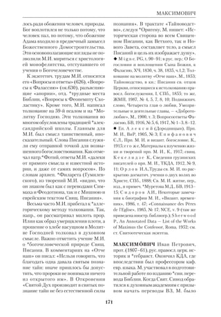 158 
МАЙМОНИД 
В кн. «Путеводитель колеблющих 
ся», написанной на араб. яз. (1190), М. 
пытался сформулировать и интерпре 
тировать основные догматы ВЗ. Из 
талмудич. предания философ хотел 
вычленить только рациональное зер 
но, надеясь, что его собств. коммента 
рии заменят это предание. Прежде 
всего М. утвердил для понимания Биб 
лии принцип *апофатического бого 
словия. Ни *антропоморфизмы, ни 
*имена Божьи в Библии, по его мне 
нию, не отражают высшей Реальности 
адекватно. Бог превышает любые оп 
ределения. Его имена и свойства — это 
лишь указания на Божественные дея 
ния в мире. Однако М. считал возмож 
ным толковать отношение Бога и ми 
ра по аналогии с природной душой че 
ловека: мир — целостный организм, а 
Бог — его незримая, животворящая 
Душа. Идея вечной Вселенной каза 
лась М. философски обоснованной, но 
в данном случае он склонялся перед 
библ. *креационизмом как перед От 
кровением, превышающим пределы 
разума. Первые главы Быт М. интер 
претировал аллегорически: Адам — ра 
зум, Ева — чувство. Тем не менее нек 
рые образные выражения Библии он 
понимал буквально, в соответствии со 
своим представлением об одушевлен 
ности природы. 
Особое внимание М. уделял вопро 
су об *Откровении и пророчестве. 
Пророк, утверждал он, не просто пере 
датчик слов Божьих и не человек, сво 
им разумом постигающий истину, а 
тот, кому она открыта и кто выражает 
ее, используя свои знания, опыт, силы 
души. Прежде чем учение М. было 
принято в иудаизме, оно подвергалось 
нападкам ортодоксов. В 1234 иудей 
ские религ. власти добились от като 
лич. инквизиции осуждения и сожже 
ния его книг. Однако впоследствии 
учение М. завоевало прочные позиции 
в иудаизме. Опыт М. по созданию ра 
циональной религ. философии оказал 
большое влияние на формирование ев 
роп. схоластич. мысли. В лат. перево 
дах его труды изучали *Альберт Вели 
кий, Александр Гэльский (ок.1186– 
1245), Дунс Скотт (ок.1265–1308). 
 M o s e s b e n M a i m o n. The Guide of 
the Perplexed, Chi., 1963; в рус. пер.: «Пу 
теводитель колеблющихся», в кн.: Г р и г о 
р я н С.Н., Из истории философии Ср. 
Азии и Ирана 7–12 вв., М., 1960; Антоло 
гия мировой философии, М., 1969, т.1, ч.2. 
 [*В о р о н ц о в Е.] Учение Маймонида о 
ветхозав. пророчествах, ВиР, 1900, т.1, ч.1; 
*Г р е т ц Г., История евреев от древней 
ших времен до настоящего, Одесса, 1906, 
т.7; ЕЭ, т.10; С о к о л о в В., Ср.век. фило 
софия, М., 1979; Ф и л и п п о в М., М. и 
Каббала, «Век», 1882, № 10; ФЭ, т. 3 (там 
же указана библиогр.); H e s c h e l A., 
Maimonides, B., 1935; L  v y L.G., 
Maїmonide, P., 1932; M  n z J., Maimonides, 
Boston, 1935; см. также ст., посвященную 
850летию со дня рождения М., «Курьер 
Маймонид ЮНЕСКО», 1986, № 10. 
 