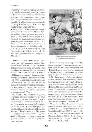 161 
МАКАРИЙ 
относился к другим исповеданиям «с 
пытливым благожелательством». 
М. хорошо знал европ. и древние 
языки и по окончании ДА преподавал 
их в Екатеринославской и Костром 
ской семинариях. Там же решил при 
нять монашество. М. был пострижен в 
1818 и тогда же рукоположен в иеро 
монахи, а в 1821 возведен в сан архи 
мандрита. Не желая мириться с семи 
нарскими порядками и чувствуя силь 
ное недомогание, М. в 1826 ушел на 
покой. Он поселился в Глинской пус 
тыни, где занялся переводами правосл. 
подвижников, а также зап. авторов, 
напр. книги Терезы Авильской. 
В 1829 М. откликнулся на призыв 
Свят. Синода, искавшего работников 
для миссионерской проповеди в Сиби 
ри. Почти 20 лет проповедовал М. сре 
ди язычниковалтайцев, изучил их 
язык, овладел медицинскими и сель 
скохозяйств. знаниями, чтобы помочь 
инородцам преобразовать их быт. За 
это время он крестил ок. 600 алтайцев 
и завоевал их любовь и преданность. 
«В частной своей жизни, — пишет его 
биограф, — Макарий до кончины ос 
тался... строгим аскетом и кабинетным 
тружеником. Спал он очень мало, да и 
то на пустом диване или голой кроват 
ке без подушки». Митр. Филарет назы 
вал его «истинным слугой Христа Бога». 
В 1839 М. подал в Свят. Синод спец. за 
писку «Мысли о способах к успешней 
шему распространению христианской 
веры между евреями, магометанами и 
язычниками в Российской державе» 
(М., 1894), в крой предлагал создать 
особый миссионерский инт в Казани. 
Апостольские труды привели М. к 
мысли о необходимости довести до 
конца работу по переводу Библии на 
рус. язык, начатую *Российским библ. 
обществом. Он послал доклад на эту 
тему в Синод через митр. Филарета. 
Но тот, зная, что правительство, недав 
но запретившее Российское библ. об 
щество, относится к этой идее отрица 
тельно, не дал докладу хода. Тем не ме 
нее архимандрит не отказался от сво 
ей идеи и задумал осуществить ее 
собств. силами. В 1834 он перевел с евр. 
языка Кн.Иова, а затем Кн.Иисуса На 
вина, и переводы с сопроводительны 
ми докладами послал в Петербург. 
Главным аргументом докладов М. 
были изменения в рус. языке, крый 
все больше удалялся от славянского. 
«Язык славянский, — писал он, — сде 
лался мертвым, на нем никто у нас не 
говорит и не пишет». Кроме того, по 
его словам, «российская словесность 
достигла уже того возраста зрелости, 
когда русская Церковь может и поэто 
му должна иметь полную Библию на 
русском языке». Возможные контрар 
гументы людей, боявшихся соблазна, 
М. отклонял ссылкой на ап. Павла, 
крый знал, что Евангелие Христово 
может быть неправильно понято. «Но 
это не воспрепятствовало св. Павлу, — 
писал М., — проповедовать слово о 
кресте Господа нашего Иисуса Христа, 
которое для одних казалось безумием, 
а для других было соблазном, между 
тем как верующие находили в нем си 
лу Божию и Божию премудрость». 
Ни доклад, ни переводы М. не име 
ли ни отклика, ни последствий. Огор 
ченный этим, М. стал писать уже в бо 
лее резком тоне. В письме на имя царя 
он связывал стихийные и обществ. ка 
тастрофы с грехом тех, кто отдалял 
Библию от народа. «Неужели Слово 
Божие, — восклицал он, — в облачени 
ях славянской буквы перестает быть 
Словом Божиим в одеянии российско 
го наречия?» На сей раз последовала 
реакция репрессивная. М. обвинили в 
гордыне и передали в распоряжение 
Томского архиерея, крый наложил на 
него епитимью: 40 дней служить ли 
тургию за «предоставление прави 
 