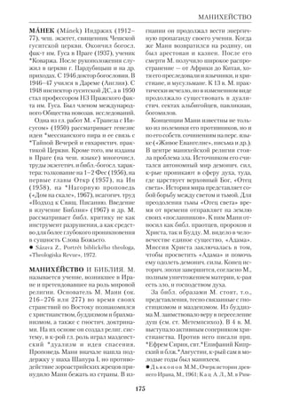 162 
МАКАРИЙ 
тельству мыслей и желаний своих в рас 
суждении полной Библии на россий 
ском языке в переводе с оригиналов». 
М. был искренне рад такому «наказа 
нию». В 1844 его отстранили от миссио 
нерской работы и направили в Троиц 
кий мрь Орловской епархии. Раздобыв 
перевод прот.*Павского — своего стар 
шего товарища по академии и затем 
учителя, — он сличал с ним свои новые 
переводы. Исправленный текст был 
снова послан в Синод. Одну за другой 
он переводил книги ВЗ и, когда работа 
была закончена, задумал издать ее за 
рубежом. В 1846 с большим трудом М. 
выхлопотал себе командировку в св. 
землю. Но в это время его сразил смер 
тельный недуг. Последними словами 
подвижника были: «Свет Христов про 
свещает всех». После него не осталось 
ничего, кроме книг, бумаг и чернил. 
Труд М. не был предан забвению. 
Его перевод ВЗ был посмертно напе 
чатан в журн. «Православное обозре 
ние» (1860–67), а впоследствии ис 
пользован при работе над *син. пере 
водом Библии. 
 Письма архим. М. Глухарева, Каз., 1905. 
 Г о р е в М.В., На службе Богу, СПб., 
1905, ч. 2; *Е в с е е в И.Е., Столетняя го 
довщина рус. пер. Библии, Пг., 1916; М а 
к а р о в а  М и р с к а я А., Апостолы Ал 
тая, Харьков, 1909; Н и к о д и м (Кононов 
А.), Жизнеописания отечеств. подвижни 
ков благочестия 18 и 19 вв., М., 1908, май; 
Р и ж с к и й М., История переводов Биб 
лии в России, Новосибирск, 1978; Р о д о с 
с к и й, с. 255–58 (там же приведена биб 
лиогр.); Х а р л а м п о в и ч К.В., Архим. М. 
Глухарев, По поводу 75летия Алтайской 
миссии, ХЧ, 1905, № 9–11; *Ч и с т о в и ч 
И.А., История перевода Библии на рус. 
язык, СПб., 18992. 
МАКАРИЙ (Николай Кириллович 
Миролюбов), архиеп. (1817–94), рус. 
правосл. писатель и историк. Сын свя 
Архиепископ Макарий (Миролюбов) 
щенника Рязанской губ., окончил 
МДА (1842). С 1846 иеромонах. Был 
инспектором Пермской ДС (с 1851), 
ректором Рязанской (с 1858) и Ниже 
городской ДС (с 1858). Хиротонисан 
в 1866 во еп. Балахнинского. Занимал 
последовательно кафедры Орловскую, 
Архангельскую, Нижегородскую, Вят 
скую. С 1887 архиеп. Донской. Скон 
чался на покое в монастыре. 
М. принадлежит перевод на рус. 
язык Кн. прор. Иеремии (М., 1860) и 
очерк «Учреждение царской власти в 
народе Божием» (СПб., 1868). В годы 
управления Орловской епархией им 
были составлены толкования на два 
послания ап. Павла, включавшие иса 
гогич. введения о них. 
 Объяснение посл. ап. Павла к филип 
пийцам, Орел, 1869; Объяснение посл. ап. 
Павла к колоссянам, Орел, 1870. 
 М а н у и л, РПИ, т. 4, с. 219–22; *С м и р 
н о в С.К., История МДА до ее преобразо 
вания (1814–1870), М., 1879; 50летие 
церк.обществ. и научнолит. деятельности 
высокопреосвящ. М., архиеп. Донского и 
Новочеркасского, Новочеркасск, 1893. 
 