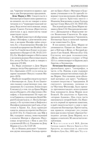 164 
МАККАВЕЙСКИЕ КНИГИ 
в Киеве. В 1945 после пострига был хи 
ротонисан во еп. Львовского и Терно 
польского. С 1949 М. — почетный член 
МДА. В 1951 М. вошел в юрисдикцию 
Польской Правосл. Церкви и был из 
бран ее Предстоятелем, митр. Варшав 
ским и всея Польши. С 1954 по ини 
циативе М. был основан правосл. 
журн. «Церковный вестник» на 
польск. и рус. языках, редактором кро 
го он стал. 
 В о л н я н с к и й Н., Труды предстояте 
ля Польской Правосл. Церкви, ЖМП, 
1954, № 4; М а н у и л. РПИ, т. 4, с. 243–46; 
М и р о ш н и ч е н к о М., Предстоятель 
Правосл. Церкви в Польше митр. М. (Нек 
ролог), там же, 1961, № 4. 
МАККАВЕЙСКИЕ КНИГИ, четыре 
книги, названные по имени Иуды Мак 
кавея (см.ниже), хотя о нем повеству 
ется лишь в 1–2 Макк. Сохранились на 
греч. языке. В Правосл. Церкви первые 
три книги отнесены к разряду *нека 
нонических книг, а 4я считается 
*апокрифом. У католиков первые две 
признаны второканоническими, а 3я 
и 4я отнесены к апокрифам; у протес 
тантов все четыре считаются апокри 
фическими. 
1 МАККАВЕЙСКАЯ КНИГА 
Автор и датировка. Стилистич. и 
грамматич. особенности книги указы 
вают на существование евр. оригина 
ла. Автор — горячий сторонник Хасмо 
нейской династии. Возможно, он был 
очевидцем и даже участником некрых 
описанных им событий. Это подтвер 
ждается свидетельством *Оригена и 
блж.*Иеронима. Книга была написана 
в Палестине ок. 100 до н.э. и вскоре пе 
реведена на греч. язык. 
Содержание и композиция. 1 Макк 
принадлежит к жанру историч. хрони 
ки, но цель автора — не просто изло 
жить ход событий, а показать действие 
Промысла Божьего, спасающего вет 
хозав. Церковь в годину бедствий. В 
168 до н.э. селевкидский царь Антиох 
IV Епифан (175–163) начал планомер 
ное уничтожение религии Израиля. 
Храм был превращен в языческое ка 
пище («мерзость запустения», 1:54); 
свитки Библии предавались огню; 
всем, кто хотя бы тайно соблюдал *За 
кон, угрожала смертная казнь. В 166 
началось народное движение против 
гонителей, душой крого стал священ 
ник Маттафия. Вместе с сыновьями он 
возглавил партизанские отряды, напа 
давшие на сирийцев. После смерти 
Маттафии вождем повстанцев стал его 
сын Иуда, прозванный Маккавеем 
(евр. 	
, МАКАВ – молот). Под его ру 
ководством сформировалась сильная 
армия, края нанесла войскам Антиоха 
ряд поражений и освободила Иеруса 
лим. Погибшего в битве Маккавея 
(160) сменил его брат Ионафан, крый 
продолжал бороться за полную неза 
висимость Иудеи, невзирая на то, что 
новое сир. правительство изменило ре 
лиг. политику в отношении евреев. 
Ионафану наследовал его брат Симон, 
провозглашенный в 142 первосвящен 
ником, хотя его род не принадлежал к 
Антиох IV Епифан 
 