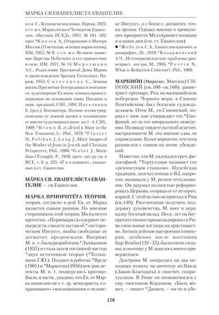 165 
МАККАВЕЙСКИЕ КНИГИ 
числу традиционных первосвящен 
нических родов. Так была основана 
Хасмонейская династия, края, как 
предполагается, была названа по име 
ни предка Маттафии, Хасмона, и про 
существовала до прихода Помпея 
(63 до н.э.). 
1 Макк делится на 4 части: 1) вступ 
ление (происхождение Селевкидской 
династии; мирная эллинизация Иудеи; 
гонение Антиоха и деятельность Мат 
тафии) (гл.1–2); 2) борьба Маккавея за 
веру и свободу отечества (3:1—9:22); 3) 
освободительная война под руковод 
ством Ионафана (9:23—12:53); 4) вой 
ны и правление Симона (13:1—16:24). 
Историческое и духовное значение 
1 Макк. Книга является ценнейшим 
документом для истории *междузавет 
ного времени. Она не относится к про 
роческоназидательной письменности, 
как *Исторические книги, а дает объ 
ективное изложение событий в духе 
античной историографии. Однако 
1 Макк нельзя считать чисто светским 
произведением. Задача автора выхо 
дит за рамки гражданской историогра 
фии. Деяния его героев изображены 
как образец верности Богу и Закону. 
Он приводит слова Маттафии: «Если 
и все народы в области царства царя 
послушают его и отступят каждый от 
богослужения отцов своих, и согласят 
ся на повеления его, то я и сыновья мои 
и братья мои будем поступать по заве 
ту отцов наших» (2:1920). Евр. пов 
станцы готовы нарушить субботний 
покой ради дела Божьего (2:38,41). 
Маккавей предпочитает смерть в сра 
жении, не желая терпеть поругания 
святыни. Он верит, что настанет день, 
когда «язычники познают, что есть Из 
бавляющий и Спасающий Израиля» 
(4:11). 
2 МАККАВЕЙСКАЯ КНИГА 
Автор и датировка. Как явствует из 
вступления (2:24), в книге кратко изло 
жен труд Иасона Киринейского. Ком 
пиляция составлена иудеями *Пале 
стины для своих единоверцев в Егип 
те. Дата указана составителем (188 *се 
левкидской эры, т. е. 124 до н.э.; см.1:10). 
Литературные особенности, содер* 
жание, композиция. В отличие от до 
кументальной прозы 1 Макк, 2 Макк 
оживляется драматич. сценами и диа 
логами; повествование эмоционально 
насыщено, в нем повсюду чувствуется 
дух истинного благочестия. Хроноло 
гич. рамки книги почти совпадают с 
1 Макк, но излагаемые в ней события 
заканчиваются победой Маккавея над 
сир. полководцем Никанором, т. е. вес 
ной 160, а первое описанное в книге со 
бытие датируется 176 до н.э. 
Книга делится на 4 части: 1) пролог 
от составителя или составителей (1–2 
гл.); 2) насилия селевкидских царей; 
эллинизация; ветхозав. мученики (3:1 
7); 3) ход восстания до освобождения 
Храма и смерти Антиоха (8:1—10:9); 
4) войны Маккавея до победы над Ни 
канором (10:10—15:39). 
Духовное значение книги. Одной 
из главных тем 2 Макк является про 
славление м у ч е н и ч е с т в а. Автор 
воспевает смерть людей, крые под 
пытками не отреклись от Бога (семе 
ро братьев и их учитель Елеазар). Му 
ченики исповедуют веру в воскресение 
из мертвых. «Ты, мучитель, — говорит 
один из них, — лишаешь нас настоящей 
жизни, но Царь мира воскресит нас, 
умерших за Его законы, для жизни веч 
ной» (7:9). В словах матери братьев 
мучеников мы находим первое четкое 
определение библ. *креационизма: 
«Умоляю тебя, дитя мое, посмотри на 
небо и землю и, видя все, что на них, 
познай, что все сотворил Бог и з н и 
ч е г о и что так произошел и род чело 
веческий» (7:28). Во 2 Макк мы также 
находим первое свидетельство о мо 
литвах за павших на поле брани (12:42 
 