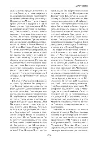 166 
МАККАВЕЙСКИЙ 
45). Эти молитвы тесно связаны с ве 
рой в воскресение. 
Правосл. Церковь чтит память вет 
хозав. мучеников 1 августа. 
3 МАККАВЕЙСКАЯ КНИГА. 
3 Макк носит это название условно: 
в ней не идет речь о Маккавеях. Пови 
димому, она была названа Маккавей 
ской потому, что ее темой является 
спасение Церкви ВЗ от язычников. Ав 
тор описывает попытку царя Птолемея 
IV истребить иудеев, поскольку они не 
позволили ему войти в святилище. 
Произошло это после битвы Птолемея 
с Антиохом III при Рафии (217 до н.э.). 
*Иосиф Флавий относит события 
3 Макк к правлению Птолемея VII (ок. 
145). Книга является *мидрашем исто 
рикосотериологич. характера. По мне 
нию знатока *Второго Храма периода 
митр.*Иосифа (Петровых), «книга на 
писана после 164 г. до Р. Х., потому что 
упоминает о событиях книги Даниила, 
и не позднее первых лет жизни Спаси 
теля». 
4 МАККАВЕЙСКАЯ КНИГА, см. 
Апокрифы. 
 Б о г о я в л е н с к и й В.Д. (архиеп. 
Василий), Вторая Книга Маккавейская, 
Каз., 1907; Г е с с е н Ю.И., Иуда Макка 
вей, СПб., 1906; *Г о л ь ц м а н О., Падение 
иудейского государства, пер. с нем., М., 
1899; *И о с и ф (Петровых), Первая, Вто 
рая, Третья кн. Маккавейские, ТБ, т.12; 
*И о с и ф Ф л а в и й, О древности иудей 
ского народа, пер. с греч., СПб., 1895; е г о 
ж е, Иудейские древности, пер. с греч., т.1– 
2, СПб., 1900; П а п е р н А.И., О книгах 
Маккавейских, ХЧ, 1872, № 8; *Р е в и л ь 
А., Иудейский народ под управлением 
Асмонеев и Иродов, ПО, 1868, т. 25, № 2; Р о д 
н и к о в Н.П., К вопросу о происхожде 
нии 1й Маккавейской книги, ТКДА, 1907, 
№ 6; Ш о н б е р г М., Первая и вторая кн. 
Маккавейские, 1966 (пер. Ркп. МДА); 
A b e l F. (trad., ed.), Les livres des 
Maccabes, P., 1954; B i c k e r m a n n E., 
Elias: Der Gott des Makkaber, B., 1937; 
*C a z e l l e s H., Naissance de l’Eglise, P., 
1968; F i s c h e l H. A., The First Book of 
Maccabees, N.Y., 1946; *H e n g e l M., 
Judentum und Hellenismus, Tb., 1969; 
O e s t e r l e y W., The Jews and Judaism during 
the Greek Period, N.Y., 1941; P e a r l m a n M., 
The Maccabees, N.Y., 1973; см. также рабо 
ты *Греца, *Ренана, *Поснова, *Шюрера и 
библиогр. к ст. Второго Храма период. 
МАККАВЕЙСКИЙ Николай Кор 
нильевич (1864–1919), рус. правосл. 
писатель и педагог. Окончил КДА 
(1890), где впоследствии был профес 
сором по кафедре педагогики. Маги 
стерская работа М. «Археология исто 
рии страданий Господа нашего Иису 
са Христа» (К., 1891) была посвящена 
внешним обстоятельствам Страстной 
недели. В соответствии с данными, со 
бранными к кон. 19 в., привлекая све 
дения антич. и вост. писателей, а так 
же свидетельства отцов Церкви, автор 
исследовал *топографию Иерусалима 
и его окрестностей в еванг. времена, 
хронологию Страстей Христовых. 
Подробно изучены все историч. дета 
ли, связанные с судом над Христом и 
Его распятием. Другой работой М. на 
библ. тему является «Воспитание у 
древних евреев» (К., 1903). 
 НЭС, т. 25. 
МАККЕНЗИ (MacKenzie) Джон, 
свящ. (р.1910), амер. католич. экзегет. 
Род. в г. Брэзил (США). До 1969 был 
членом Общества Иисусова. В 1942– 
60 преподавал Свящ. Писание в Вест 
Баденском колледже, в 1960–65 был 
профессором унта им. Игнатия Лой 
олы, а в 1965–66 профессором экзеге 
тики в Чикагском унте (первый като 
лик, занявший там эту должность). 
В католич. богословии США М. яв 
ляется пионером историкокритич. 
изучения Библии и *новой исагогики. 
 