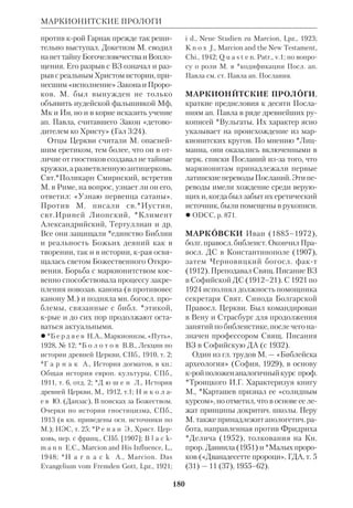 167 
МАККЕНЗИ 
Своеобразие его творчества заключа 
ется в том, что он пишет гл. обр. не для 
специалистов, а ориентируется на ши 
рокую аудиторию. 
Одна из первых его работ «Обоюдо 
острый меч. Толкование ВЗ» («The 
twoedged sword», L., 1956, рус. пер.: 
Ркп. МДА) построена как свободная 
беседа с читателем (без единой ссыл 
ки на тексты и литру). Богословский 
анализ ВЗ у М. тесно связан с запро 
сами совр. мышления. В том же ключе 
написано и толкование НЗ «Сила и 
Премудрость» («The Power and the 
Wisdom», L., 1965). В обеих книгах М. 
характеризует основные черты библ. 
учения на фоне мировоззрения древ 
него мира, показывая, что есть в Биб 
лии общего с этим мировоззрением и 
что составляет его неповторимое свое 
образие. При этом экзегет не превра 
щает свои исследования в историч. 
трактаты о прошлом. Он намеренно 
модернизирует язычество, чтобы пока 
зать актуальность его основополагаю 
щих доктрин. Так, он сравнивает древ 
невост. обоготворение государства, 
природы и пола с совр. «идолами запад 
ного мышления». Для М. история — не 
самоцель: она помогает осознать про 
блемы сегодняшнего дня. 
«Наше отношение к Библии как к 
священной книге, — пишет он, — про 
никнуто тем же благоговением, что и 
отношение наших предков, хотя мы в 
большей степени, чем они, осознаем ее 
человеческую сторону. Бог говорил че 
рез древних евреев. Следовательно, чем 
больше мы будем знать о их жизни, об 
разе мышления, языке, тем лучше мы 
сможем понять значение слова Божия». 
В другом месте он подчеркивает, что 
«пророки обращались к живой аудито 
рии, состоявшей из таких же живых лю 
дей, как и мы с вами, с присущими им 
политическими, общественными, эко 
номическими и личными проблемами». 
По мысли М., должна существовать 
постоянная обратная связь между ис 
торич. и богосл. подходами к Писанию. 
Библия — памятник далекого прошло 
го, но она возвышается над рамками 
истории, ибо говорит «о встрече Бога 
и человека, о путях правления Бога в 
истории, которые заставили людей 
увидеть Его реальность, Его власть и 
волю в управлении миром и в ходе че 
ловеческой истории». Критич. иссле 
дования не только не затемняют это 
значение Библии, но делают его более 
ясным. Именно поэтому происхожде 
ние библ. критики тесно связано со 
святоотеч. наследием. М. уверен, что 
если бы отцы Церкви жили сегодня, 
они бы «мобилизовали для исследова 
ния этого предмета все свои знания и 
стремились бы делать это в свете тех 
данных, которые могли бы почерпнуть 
в современной науке». Популяризации 
этих данных и посвящен однотомный 
«Библейский словарь», крый выпу 
щен М. в 1966 и потом не раз переиз 
давался. Он содержит краткую, но дос 
Джон Маккензи 
 