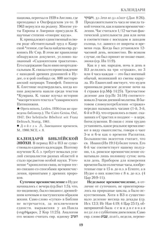 17 
поряжение целый ряд древневост. су 
дебников. Многие из них содержали 
казуистич. законы, совпадающие, по 
рой почти буквально, с юридич. частя 
ми *Пятикнижия. Из этого был сделан 
вывод, что библ. законодательство 
включило в свой состав элементы пра 
вовых норм, принятых у соседних на 
родов. Это включение могло происхо 
дить лишь в контексте оседлого образа 
жизни. Поэтому экзегеты относят их 
либо к послемоисееву времени, либо к 
последним годам жизни Моисея. На 
против, аподиктич. законы (от греч. 
	
 – неопровержимый, абсо 
лютный) не привязаны к месту и вре 
мени (пример аподиктич. закона — 
*Декалог) и могут датироваться коче 
вым периодом. 
 *К и т т е л ь Р., История евр. народа, М., 
1917, т.1; *A l t A., Die Ursprnge des 
Israelitischen Rechts, Lpz., 1934. 
КАЙЛЬ, К е й л ь (Keil) Карл Фрид 
рих (1807–88), нем. евангелич. экзегет 
ортодоксального направления. Сын 
саксонского крестьянина; учился в Пе 
тербурге при евангелической церкви и 
как способный ученик был направлен 
для получения высшего образования 
на богосл. факт Дерптского унта. 
Специализацию по Свящ. Писанию он 
завершил в Берлине, где слушал лек 
ции *Хенгстенберга. Вернувшись в 
Дерпт, К. занял там каф. экзегетики (с 
1851 по 1854 был деканом богосл. фак 
та). В этот период К. выпустил ряд тру 
дов по ВЗ, в т. ч.: «Храм Соломонов» 
(«Der Tempel Salomos», Dorpat, 1839), 
«Введение в канонич. книги ВЗ» 
(«Lehrbuch der historischkritischen 
Einleitung in die kanonischen Schriften 
des Alten Testamentes», Fr./M., 1853) 
и «Библейскую археологию» («Hand 
buch der biblischen Archologie», Bd.1– 
2, Fr./M., 1858–59). В 1858 ушел в от 
ставку и целиком посвятил себя тол 
КАЙМ 
кованию Библии. Вместе со своим еди 
номышленником Францем *Деличем 
он составил многотомный ком 
ментарий к свящ. книгам (1856–75). В 
этом комментарии К. принадлежат 
толкования к *Пятикнижию, *Истори 
ческим книгам (включая Макк), к Иер, 
Дан, Четвероевангелию, Иуд, 1–2 
Петр и Евр. К. был богословом и уче 
ным, стремившимся противостоять на 
тиску *отрицательной критики; одна 
ко он допускал, что Пятикнижие не 
было целиком написано Моисеем, а Ис 
Нав датировал временем более позд 
ним, чем описанные в нем события. 
 В рус. пер.: Руководство к библ. архео 
логии, ч.1–2, К., 1871–74; История ветхо 
зав. еврейской литры, языка и канона, 
«Воронежские ЕВ», 1875, № 3 (Прибавл.); 
Историкокритич. введение в канонич. и 
неканонич. писания ВЗ, ЧОЛДП, 1875, 
№ 7–8. 
 ПБЭ, т. 9, с. 367–70; Ф р е й И., Кайль, в 
кн.: Биографич. словарь профессоров и 
преподавателей императ. Юрьевского, 
бывшего Дерптского, унта за 100 лет его 
существования, Юрьев, 1902, т.1. 
КАЙМ, К е й м (Keim) Карл Теодор 
(1825–78), нем. протестантский исто 
рик и исследователь НЗ рационали 
стич. направления. Род. в Штутгарте; 
высшее образование получил в Тюбин 
генском унте, после чего состоял в 
должности пастора в Вюртемберге и 
профессора в Цюрихе (1860) и Гессе 
не (1873). 
К. — автор ряда церк.историч. тру 
дов о Реформации и Константине Ве 
ликом, но гл. его работы касаются 
еванг. истории. Хотя К. был учеником 
*Баура, он не пошел по его пути. Не 
принял он и мифологич. толкования 
Евангелий в духе *Штрауса. Ближе 
всего К. стоял к *Ренану, однако в от 
личие от него он исповедовал идеа 
лизм *либеральнопротестантской 
 