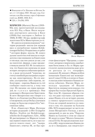 168 
МАКСИМ ГРЕК 
таточно полную сводку совр. состоя 
ния библеистики. Книга включает 
библ. имена, географич. названия, 
свящ. книги и материалы по библ. *ар 
хеологии, *географии и истории. М. 
постоянно стремится преодолеть 
влияние протестантского *фундамен 
тализма, крое всегда было сильно в 
Америке. 
 Problems of Hermeneutic in Roman 
Catholic Exegesis, 1958; Myth and Realities, 
L., 1963; Mastering the Meaning of the Bible, 
WilkesBarre (Penn.), 1966; Second Isaiah, 
Garden City (N.Y.), 1968; The Jewish World 
in New Testament Times, NCCS; A Theology 
of the Old Testament, L., 1974; Light on the 
Gospels, Chi., 1978; The Old Testament 
without Illusion, Chi., 1979; Was Jesus a Folk 
Hero?, BTD, 1987, № 3; в рус. пер.: Два За 
вета, «Вестник РСХД», 1972, № 104–105. 
 WBSA, p.148; CBQ, 1977, № 39. 
МАКСИМ ГРЕК (Михаил Триволис), 
прп. (ок.1470–1555), правосл. писатель, 
экзегет, переводчик Библии. Род. М. Г. 
в Арте (Эпир, Греция), в знатной греч. 
семье. С ранних лет познакомился с 
классич. литрой, и его интерес к ней ук 
репился после переезда в Италию 
(1492), где он сблизился с известными 
деятелями Ренессанса (*Пико делла 
Мирандола, Марсилио Фичино, Альд 
Мануций). Под их влиянием получил 
свое завершение «христианский гума 
низм» М.Г. Глубокое впечатление на 
М.Г. произвели проповеди доминикан 
ца *Савонаролы; в 1502 он принял по 
стриг в мре Св.Марка (Флоренция) и 
там познакомился с богословием *Фо 
мы Аквината. Через два года он поки 
нул Флоренцию и в 1505 стал правосл. 
монахом афонского Ватопедского мо 
настыря. 
В 1516 по призыву моск. великого кн. 
Василия III, просившего прислать «пе 
реводчика книжново на время», М.Г. 
приехал в Москву. Ему поручили сде 
Преподобный Максим Грек. 
Икона Северных писем. Кон. 18 в. 
лать перевод Толковой Псалтири, 
крый М.Г. завершил в 1519 (по др. 
данным — в 1522). Он также перевел 
Толковый Апостол и беседы *Иоанна 
Златоуста на Мф и Ин. Вскоре М.Г. 
оказался вовлеченным в сложную 
церк.политич. борьбу тогдашней Ру 
си, крую вели православные с ерети 
ками разных толков и «иосифляне» с 
«нестяжателями». Сочувствие М.Г. 
«нестяжателям», недоверие консерва 
торов к его переводческой и редакци 
онной работе, придворные интриги — 
все это привело к судебному преследо 
ванию М.Г. После долгого заточения 
он умер в ТроицеСергиевой Лавре. 
М.Г. оставил богатое лит. наследие. 
Оно включает публицистику, в крой, 
наряду с полемич. задачами (критика 
астрологии и *апокрифов, спор с ино 
славием), ставятся основополагающие 
богосл. вопросы. 
Правосл. Церковь чтит память пре 
подобного 21 января. 
М.Г. как переводчик и экзегет. Пе 
ревод Толковой Псалтири был осу 
 