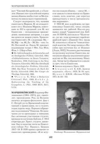 169 
МАКСИМ ГРЕК 
ществлен М.Г. с помощью посольских 
толмачей Дмитрия Герасимова и Вла 
сия, известных по работе над *Геннади 
евской Библией, и лучших моск. калли 
графов Михаила Медоварцева и Силь 
вана. До М.Г. на Руси было два перевода 
Толковой Псалтири (по трудам 
свт.*Афанасия Великого и блж.*Фео 
дорита). Новый перевод делался по 
греч. оригиналу, содержавшему и *ка 
тены из св. отцов 4–7 вв. М.Г. отметил 
неоднородность герменевтич. методов 
*святоотеческой экзегезы и классифи 
цировал их по трем группам: 1) свт. 
Афанасий, свт.*Василий Великий, 
свт. Иоанн Златоуст толкуют Писание 
«иносказательно», т.е. аллегорически; 
2) *Аполлинарий, *Евсевий, *Ориген — 
«изводительне и премирне», т.е. анаго 
гически (см. ст. Анагогический смысл 
Свящ. Писания); 3) *Диодор Тарсий 
ский и блж. Феодорит — «по письме 
ни просте уложиша», т.е. буквально. 
Такая классификация была предпри 
нята на Руси впервые. Что касается 
самого М.Г., то он, по выражению 
В.С. Иконникова, предпочитал «эк 
лектическое направление», применяя 
каждый из способов толкования, в за 
висимости от содержания текста. 
В 1522 в ТроицеСергиевой Лавре 
М.Г. закончил перевод Псалтири с 
греч. языка. Перевод был сделан по 
просьбе ученика М.Г. Нила Курляте 
ва, крый снабдил его послесловием. 
М.Г. сравнивал *Септуагинту, перево 
ды *Акилы, *Симмаха, *Феодотиона и 
неизвестного «пятого переводчика» и 
рассматривал их по отношению к евр. 
тексту. Предпочтение он отдавал Аки 
ле и Симмаху как наиболее близким к 
оригиналу. Псалтирные переводы М.Г. 
явились качественно новым этапом в 
сложившейся практике слав. перево 
дов Библии. В основу исправления 
текстов было положено не традиц. сли 
чение и выбор лучших слав. списков, а 
сверка их с греч. манускриптами. Об 
этом М.Г. писал в «Словах отвещатель 
ных об исправлении книг русских». 
Более того, М.Г. значительно отступал 
от принятого тогда церк.слав. текста 
Псалтири, стараясь найти новые рус. 
эквиваленты греч. словам. Не случай 
но Нил Курлятев называет перевод 
1522 «русским». Это критическое и 
творческое отношение к тексту было 
одним из пунктов обвинения М.Г. со 
стороны консерваторов. 
Перевод Толкового Апостола был 
осуществлен М.Г. в 1519–20 по прось 
бе митр.Варлаама. В 1540 М.Г. собст 
венноручно переписал греч. Псалтирь, 
снабженную катенами (автограф со 
хранился); причем он поместил Евр не 
в конце Павловых писаний, а перед 
*Пастырскими Посланиями. Ему так 
же принадлежит перевод толкования 
свт.Иоанна Златоуста на Деян, от 
рывков из толкований на Псалтирь 
свт. Василия Великого, толкования 
прп. *Максима Исповедника на *Мо 
литву Господню, отд. глав из 2 Цар, 
Есф, Езд, Пророков, 4 Макк с катена 
ми, а также статей из *Свиды и библ. 
повествований об Аврааме, Мелхисе 
деке, Иове. 
Переводы М.Г. познакомили рус. 
книжников с новыми методами экзе 
гезы и филологич. критики и сыграли 
большую роль в распространении 
грамматич. знаний на Руси. Его опыт 
был использован Иваном *Федоровым 
в издании Апостола, а также в правке 
книг при патр. Никоне. Некрые сло 
ва, избранные М.Г. вместо устаревших, 
до сих пор употребляются в рус. язы 
ке. По словам *Евсеева, «с Максима 
Грека в московской Руси почти закон 
чилась старая, беспрерывная традиция 
славянской Библии, ее теснейшая 
связь с господствующим церковным 
взглядом на состав и характер изъяс 
нения Библии на греческом Востоке». 
 