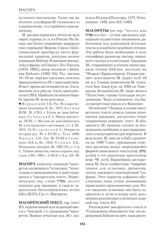 ), прп. (ок.580–662), ви 
зант. подвижник, борец за правосла 
вие. Род. в семье константинопольско 
го аристократа; получил широкое об 
разование, включавшее грамматику, 
риторику и философию. Служил пер 
вым секретарем при имп. Ираклии. 
После того как правительство перед 
лицом арабоиранской угрозы начало 
сближение с вост. нехалкидонскими 
церквами, приняв компромиссную 
христологию (монофелизм), М.И. уда 
лился от мира и постригся в монахи. 
Вначале жил в одной из малоазийских 
обителей, но затем покинул ее, чтобы 
принять участие в борьбе с ересью. 
Вместе с иерусалимским патр. Софро 
нием и папой Мартином I он отстаи 
вал православие от посягательств им 
ператорамонофелита. В 653 М.И. аре 
стовали вместе с папой Мартином I по 
обвинению в государств. измене и под 
вергли пыткам. На допросах он гово 
рил: «Я думаю не об единении или раз 
Преподобный Максим Исповедник 
делении римлян и греков, а о том, что 
бы не отступить от правой веры». Со 
сланный во Фракию, он продолжал ан 
тимонофелитскую полемику, был 
вновь доставлен в Константинополь, 
где после пыток ему отрезали язык и 
руку. Скончался Исповедник в темни 
це на Кавказе (Мингрелия). Память 
М.И. Правосл. Церковь празднует 21 
января и 13 августа. 
М.И. был одним из выдающихся 
правосл. мистиков, продолжавших 
традицию *Дионисия Ареопагита. Ос 
новные идеи его учения связаны с тай 
ной Боговоплощения, крое соверши 
 
