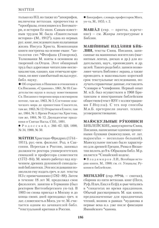 172 
МАЛАХИИ ПРОРОКА КНИГА 
поручено перевести 1 Цар и Еккл. М. 
успел перевести 19 глав Цар (ТКДА, 
1861, № 1–12), перевод Еккл вышел 
уже посмертно (ХЧ, 1861, т. 2, № 4). М. 
принадлежит пер. Псалтири на укра 
инский язык (1859). 
 М о д з а л е в с к и й В.Л., Малороссий 
ский родословник, К., 1912, т. 3, с. 337; *Ч и с 
т о в и ч И.А., История перевода Библии 
на рус. язык, СПб., 18992. 
МАЛАХИИ ПРОРОКА КНИГА, ка 
ноническая книга ВЗ, входящая в 
сборник *Малых пророков. Состоит из 
4 глав. 
Об авторе М.п.к. ничего не известно. 
Вероятно, даже его имя является сим 
волич. псевдонимом (евр. , МАЛЕА 
ХИ, или МАЛАХИ — Мой вестник, Мой по 
сланник). Книга отражает кризис и 
упадок веры, крые пережила ветхозав. 
Церковь перед появлением в Иеруса 
лиме Ездры. Люди утратили надежду 
на исполнение пророчеств и обетова 
ний. М.п.к. состоит из диалогов меж 
ду Богом, говорящим через пророка, и 
народом, задающим Ему вопросы. 
Таких диалогов шесть. Пророк напо 
минает об избранничестве Иакова, 
чтобы ободрить тех, кто впал в отчая 
ние. По свободному усмотрению Бог 
предназначил Иакова для своих целей, 
а Исава, крый предпочел земные бла 
га благословениям первородства 
(ср.Быт 25:2734), «возненавидел». 
Выражение это в данном контексте оз 
начает не ненависть в обычном смыс 
ле слова, а меньшее предпочтение 
(ср. Лк 14:26). Уделом Иакова стали 
*Завет и *Закон, а ИсавЕдом стал 
обычным, похожим на прочие языче 
ские царства. Пророк говорит о необ 
ходимости соблюдать уставы Закона и 
о том, что обетования Божьи непре 
ложны. Тем, кто сомневается в Божь 
ем правосудии (2:17), он отвечал про 
рочеством о грядущем приходе Госпо 
да. Его явление предварит великий 
Вестник — Илия пророк, крый вновь 
будет послан на землю. Смысл этого 
пророчества раскрыт в словах Христа 
Спасителя об Иоанне Предтече, при 
готовившем народ Божий к приходу 
Мессии (Мф 11:14). 
Память прор. Малахии Правосл. 
Церковь празднует 3 января. 
С в я т о о т е ч. к о м м е н т а р и и: см. в 
творениях прп. *Ефрема Сирина, блж. 
*Иеронима, свт. *Кирилла Александрий 
ского, блж.*Феодорита. 
 Г р е ц о в А., Кн. прор. Малахии, М., 
1889; ЕЭ, т. 10; еп. *И р и н е й (Клементь 
евский), Толкование на двенадцать проро 
ков, вып. 1–9, М., 1804–14; еп. *П а л л а д и й 
(Пьянков), Толкование на книги св. про 
роков Захария и Малахии, Вятка, 1876; 
*Р о з а н о в Н.П., Кн. прор. Малахии, ТБ, 
т. 7; *Т и х о м и р о в П., Прор. Малахия, 
Серг. Пос., 1903; иностр. библиогр. см. в 
JBC, v. 1; см. также библиогр. к ст. Второго 
Храма период; Малые пророки; Пророче 
ские книги. 
МАЛЛОН (Mallon) Алексис, иером. 
(1875–1934), католич. библ. археолог. 
Род. во Франции. Изучал в Ливане фи 
лологию, а в Англии — богословие. 
Член Общества Иисусова. Рукополо 
жен в 1908. Преподавал копт. и егип. 
языки в Каире и Бейруте, а затем в Ри 
ме (1910–13). Основал филиал *Пап 
ского библ. инта в Иерусалиме и был 
его первым директором (с 1927). М. 
руководил рядом раскопок, связанных 
с доисторич. периодом *Палестины. 
Важнейший труд М. посвящен пробле 
мам Быт и Исх («Евреи в Египте», 
1921). 
 Grammaire copte, Beyrouth, 1907; 
Religion of Ancient Egypt, Z., 1934. 
 DBSpl. t. 5. 
МАЛЫЕ ПРОРОКИ, сборник кано 
нич. книг ВЗ, включающий писания 12 
 