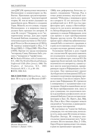174 
МАНДЕИ 
нец мира у первых христиан объясня 
ется двойственным характером Царст 
ва Божьего. С одной стороны, оно есть 
реальность футурологическая, а с дру 
гой — оно уже наступило с момента вы 
хода Иисуса Христа на проповедь (Лк 
17:20; ср. Ин 9:39; 12:31). См. ст. «Осу 
ществленная эсхатология». 
 Б о р к о в И.В., О знамениях второго 
пришествия Господа нашего Иисуса Хри 
ста по Евангелию и посланиям св. апосто 
лов, ч.1–2, М., 1905; *Н и к о л ь с к и й Н.М., 
Мировой и социальный переворот по воз 
зрениям раннего христианства, М., 1922; 
*С а в и н с к и й С.В., Эсхатологич. беседа 
Христа Спасителя, К., 1906; B e a s l e y  
M u r r a y G.R., Commentary on Mark 
Thirteen, L.–N.Y., 1957; L a m b r e c h t J., 
Die LogiaQuellen von Markus 13, «Biblica», 
1966, № 47. 
МАНДЕИ (от арам.  