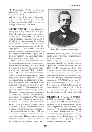 , МАНДА — зна 
ние), гностическая секта в совр. Ира 
ке численностью ок. 1 тыс. человек. 
Первые сведения о ней восходят к 8 в. 
н.э. Более подробно Европа познако 
милась с М. во 2й пол. 19 в. В 1915 и 
1925 были впервые опубликованы пе 
реводы мандейских писаний, а затем, 
в 50–60х г., к ним прибавились новые 
публикации. Эти тексты написаны на 
одном из диалектов *арамейского язы 
ка; рукописи не старше 16 в., но сами 
писания возникли, видимо, на много 
веков раньше (6–7 вв.). 
По учению М., высшее Божество 
«Великая Жизнь» эманирует из себя 
небесные существа, или эоны (симво 
лом эманации является Иордан). Эти 
ми существами являлись библ. праот 
цы и *пророки. Последним среди эо 
нов был Иоанн, сын Захарии (Яхья бар 
Зкария). Иисуса Христа и Магомета 
М. считают лжепророками. Подобно 
ессеям *Кумрана, М. практикуют ре 
гулярные свящ. омовения и ритуаль 
ные трапезы. 
Обряд священного омовения 
у современных мандеев 
По мнению мн. ученых, религия М. 
могла возникнуть из слияния гностич. 
сект Вавилонии с группами учеников 
Иоанна Крестителя, переселившихся 
в Двуречье из Иудеи (намек на такие 
группы усматривают в Деян 18:24– 
19:7). *Бультман и *Райценштайн пы 
тались доказать, что в литре М. содер 
жится гностич. дохрист. миф о Спаси 
теле, повлиявший на богословие Ев. от 
Иоанна. Однако их оппоненты (*Лиц 
манн, *Гогель и др.) утверждали, что в 
эпоху возникновения христианства М. 
скорее всего не существовали. Даль 
нейшие публикации мандейских тек 
стов подтвердили древнее, но не до 
христианское происхождение М. 
 *Б о л о т о в В.В., Лекции по истории 
древней Церкви, СПб., 1910, т. 2, с. 230– 
35; *D o d d C., The Interpretation of the 
Fourth Gospel, Camb., 1953; D r o w e r E.S. 
(trad., ed.), The Canonical Prayerbook of 
Mandeans, Leiden, 1959; R u d o l p h K u r t, 
Die Mander, Bd.1–2, Gtt., 1960–61; i d., 
Mandaeism, Leiden, 1978. 
 