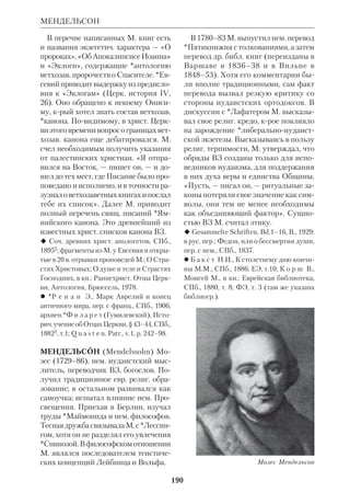 175 
МАНИХЕЙСТВО 
МАНЕК (Mаnek) Индржих (1912– 
77), чеш. экзегет, священник Чешской 
гуситской церкви. Окончил богосл. 
факт им. Гуса в Праге (1937), ученик 
*Коваржа. После рукоположения слу 
жил в церкви г. Пардубицыш и на др. 
приходах. С 1946 доктор богословия. В 
1946–47 учился в Дареме (Англия). С 
1948 инспектор гуситской ДС, а в 1950 
стал профессором НЗ Пражского фак 
та им. Гуса. Был членом международ 
ного Общества новозав. исследований. 
Одна из гл. работ М. «Трапеза с Ии 
сусом» (1950) рассматривает генезис 
идеи *мессианского пира и ее связь с 
*Тайной Вечерей и евхаристич. прак 
тикой Церкви. Кроме того, им изданы 
в Праге (на чеш. языке) многочисл. 
труды экзегетич. и библ.богосл. харак 
тера: толкование на 1–2 Фес (1956), на 
первые главы Откр (1957), на Ин 
(1958), на *Нагорную проповедь 
(«Дом на скале», 1967), исагогич. труд 
«Подход к Свящ. Писанию. Введение 
в изучение Библии» (1967) и др. М. 
рассматривает библ. критику не как 
инструмент разрушения, а как средст 
во для более глубокого проникновения 
в сущность Слова Божьего. 
 Sazava Z., Portret biblickeho theologa, 
«Theologiska Revue», 1972. 
МАНИХЕЙСТВО И БИБЛИЯ. М. 
называется учение, возникшее в Ира 
не и претендовавшее на роль мировой 
религии. Основатель М. Мани (ок. 
216–276 или 277) во время своих 
странствий по Востоку познакомился 
с христианством, буддизмом и брахма 
низмом, а также с гностич. доктрина 
ми. На их основе он создал религ. сис 
тему, в крой гл. роль играл маздеист 
ский *дуализм и идея спасения. 
Проповедь Мани вначале нашла под 
держку у шаха Шапура I, но противо 
действие зороастрийских жрецов при 
нудило Мани бежать из страны. В из 
гнании он продолжал вести энергич 
ную пропаганду своего учения. Когда 
же Мани возвратился на родину, он 
был арестован и казнен. После его 
смерти М. получило широкое распро 
странение — от Африки до Китая, хо 
тя его преследовали и язычники, и хри 
стиане, и мусульмане. К 13 в. М. прак 
тически исчезло, но в измененном виде 
продолжало существовать в дуали 
стич. сектах альбигойцев, павликиан, 
богомилов. 
Концепции Мани известны не толь 
ко из полемики его противников, но и 
по его собств. сочинениям на перс. язы 
ке («Живое Евангелие», письма и др.). 
В центре манихейской религии стоя 
ла проблема зла. Источником его счи 
тался автономный мир демонич. сил, 
крые проникают в сферу духа, туда, 
где царствует верховный Бог, «Отец 
света». История мира представляет со 
бой борьбу между светом и тьмой. Для 
преодоления тьмы «Отец света» вре 
мя от времени отправляет на землю 
своих «посланников». К ним Мани от 
носил как библ. праотцев, пророков и 
Христа, так и Будду. М. видело в чело 
вечестве единое существо, «Адама». 
Миссия Христа заключалась в том, 
чтобы просветить «Адама» и помочь 
ему одолеть демонич. силы. Конец ис 
торич. эпохи завершится, согласно М., 
полным уничтожением материи, края 
есть зло, и господством духа. 
За библ. образами М. стоят, т.о., 
представления, тесно связанные с гно 
стицизмом и маздеизмом. Из буддиз 
ма М. заимствовало веру в переселение 
душ (см. ст. Метемпсихоз). В 4 в. М. 
выступало активным соперником хри 
стианства. Против него писали прп. 
*Ефрем Сирин, свт.*Епифаний Кипр 
ский и блж.*Августин, крый сам в мо 
лодые годы был манихеем. 
 Д ь я к о н о в М.М., Очерк истории древ 
него Ирана, М., 1961; К а ц А. Л., М. в Рим 
 