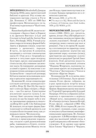 176 
МАНУСКРИПТЫ 
ской империи по данным Acta Archelai, 
ВДИ, 1955, № 3; Л у к о н и н В.Г., Кратир 
и Мани, ВДИ, 1966, № 3; НЭС, т. 25; Т о п о 
р о в В.Н., Мани, МНМ, т. 2 (там же при 
ведена библиогр.). 
МАНУСКРИПТЫ (от лат. libri 
manuscripti — книги, написанные от 
руки) БИБЛЕЙСКИЕ — см. Рукопи 
си библейские. 
МАНУСКРИПТЫ МЁРТВОГО МО* 
РЯ — см.Кумранские тексты. 
МАРАН*АФА, М а р а на т а, (арам. 
 ) литургич. возглас на арам. 
языке, сохраненный в 1 Кор 16:22. Об 
щий смысл его безусловно эсхатологи 
ческий. Переводится возглас двояко: 
либо «Господь грядет!», либо «Гряди, 
Господи!». Второй вариант перевода 
экзегеты считают более вероятным (по 
аналогии со словами Откр 22:20: «Гря 
ди, Господи Иисусе!»). М. является бо 
гослужебным реликтом, дошедшим от 
христ. первообщины наряду с такими 
семитскими словами, как «Аллилуйя» 
и «Осанна». 
 ODCC, p. 868 (там же указана иностр. 
библиогр.). 
МАРГИНАЛИИ — другое название 
для *глосс. 
МАРИОЛО ГИЯ БИБЛЕЙСКАЯ, сви 
детельства Свящ. Писания о Пресвятой 
Деве, Матери Христа Спасителя. 
Ветхозаветные пророчества и *про* 
образы. Учение о *«полноте смысла» 
Писания позволяет мариологически 
интерпретировать т.н. *Первоеванге 
лие, в кром говорится, что Потомок 
(«Семя») Жены будет попирать главу 
змия (Быт 3:15). О Матери Мессии в 8 
в. до н.э. пророчествовал прор. Исайя, 
крый предрекал рождение чудесного 
Младенца Эммануила (7:10 сл.). Мать 
Его названа у пророка  