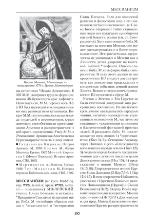 177 
МАРИОЛОГИЯ 
зав. *паремии читаются в правосл. хра 
мах в дни Богородичных праздников. 
Дева Мария в НЗ. Свидетельств о 
Богоматери в Евангелиях сравнитель 
но немного, но это не говорит о непо 
читании ее в *первохристианский пе 
риод. Ведь почти о всех новозав. лицах, 
кроме Самого Господа (Крестителе, 
апостолах и др.), евангелисты также 
повествуют скупо. 
Ев. Матфей повествует об обручении 
Девы с Иосифом, о девственном зача 
тии, о желании Иосифа тайно отпус 
тить Ее, о Благовещении Иосифу (со 
ссылкой на пророчество Исайи), о бег 
стве Св. Семейства в Египет и его воз 
вращении в Назарет (1:16, 1825; 2:11 
21). Ев. Матфей говорит о Ней в связи 
с желанием родных Иисусовых видеть 
Его, когда Он был в доме и говорил с 
народом (12:46). 
Ев. Марк упоминает о Деве Марии 
дважды, когда Она приходит к Сыну с 
Его «братьями» (3:31 сл.) и когда на 
заряне называют Иисуса «сыном Ма 
рии» (6:3). 
Наиболее подробно свидетельствует 
о Богоматери ев. Лука. В его Еванге 
лии сказано о родственных узах, свя 
зывающих Ее с коленом Левия (через 
Елисавету), о том, что до брака Мария 
жила в Назарете, о Ее обручении с Ио 
сифом, о Благовещении Ей через ан 
гела Гавриила, о посещении Девой Ма 
рией Елисаветы (см. ст. Песнь Богоро 
дицы), о Ее путешествии в Вифлеем с 
Иосифом и рождении там Сына, о Сре 
тении в Храме. Ев. Лука приводит 
единств. эпизод из отрочества Иисусо 
ва (2:4151). 3е Евангелие, как Мф и 
Мк, содержит эпизод, повествующий 
о попытке Матери и «братьев» Иису 
совых встретиться с Ним в дни Его 
служения (8:19 сл.). Указание на Деву 
Марию есть в Лк 11:2728. 
Ев. от Иоанна дополняет *синопти 
ков двумя эпизодами: Господь прихо 
дит на брак в Кане с Матерью и буду 
щими учениками и по Ее просьбе со 
вершает чудо милосердия; Дева Мария 
стоит у креста Христова вместе с 
Иоанном Зеведеевым, крому Господь 
вручает Свою Мать (2:112; 19:2527). 
Последний раз имя Девы Марии на 
звано в Деян 1:14. Она находилась вме 
сте с Двенадцатью в Иерусалиме по 
сле Вознесения Спасителя. По церк. 
преданию, отраженному в *иконописи, 
Богоматерь была в сионской горнице 
в час сошествия Св. Духа. 
В посланиях имя Девы Марии не 
упоминается. Однако ап. Павел гово 
рит о Ней как о Жене, от Которой ро 
дился Сын Божий, Мессия (Гал 4:4). 
Согласно некрым толкователям, 
«Жена, облеченная в солнце» в Откр 
12:1 сл. символизирует и Церковь двух 
Заветов, и Богоматерь. 
Почитание Богоматери отразилось в 
древнейших христ. *апокрифах, в 
частн. в Ев. Иакова, крое содержит 
сказания о рождестве и юных годах Де 
вы Марии. Эти сказания дали обиль 
ный материал для христ. *изобрази 
тельного искусства и *праздников. В 
святоотеч. писаниях, начиная со 
св.*Иустина Философа, было приня 
то противопоставлять непослушание 
Евы покорности Девы Марии воле 
Божьей. По аналогии со Христом, 
«вторым Адамом», Она стала часто 
именоваться «второй Евой». Ев. Иако 
ва есть первый по времени памятник, 
крый свидетельствует о вере в при 
снодевство Богоматери. Протестанты, 
как правило, отвергают это учение 
(некрые из них считают «братьев Гос 
подних» детьми Девы Марии), но в 
правосл. и католич. М. оно остается не 
зыблемым. 
 *Б о г о с л о в с к и й М.И., Детство 
Господа нашего Иисуса Христа и Его 
Предтечи, по евангелиям св. апостолов 
Матфея и Луки, Каз., 1893; прот.*Б у л г а 
 