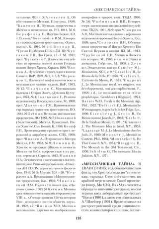 179 
МАРКИОН 
дил Маркиона предать проклятию не 
только Закон, но и самое творение и 
последовательно свести евангельскую 
историю к абсолютному докетизму». 
Однако против М. выступили ведущие 
христ. учители и иерархи, а в 144 он 
был отлучен от Церкви (причем М. бы 
ла возвращена внесенная им сумма де 
нег). После этого М. основал собств. 
церковь с таинствами и священнона 
чалием. Ее общины быстро распро 
странились по всему Средиземномо 
рью. Согласно свт.Епифанию, они воз 
никли не только в Риме и Италии, но 
и в Египте, Палестине, Сирии, Аравии 
и Персии. Тертуллиан утверждает, что 
М. в конце концов раскаялся и захо 
тел прекратить схизму, но смерть по 
мешала его замыслу. Маркионитские 
общины исчезли лишь в Средние ве 
ка, окончательно растворившись в дуа 
листич. сектах. Тенденция маркиониз 
ма нередко сказывалась в различных 
формах *докетизма и спиритуализма, 
а позднее у некрых представителей 
либеральнопротестантской школы 
экзегезы. 
ВЗ, в т.ч. его *антропоморфизмы, М. 
толковал буквально. Он утверждал, 
что Творец материального бытия 
(греч. Демиург), действовавший в вет 
хозав. истории, был Богом справедли 
вости, лишенным всякого милосердия. 
Но над Ним стоит иное, верховное Бо 
жество, «чуждое миру» и царству ма 
терии, неведомое даже Творцу. Этот 
Бог сжалился над людьми и послал к 
ним Своего Сына Иисуса, Который, 
облекшись в призрачную плоть, явил 
ся в Капернаумской синагоге в прав 
ление Тиберия. Иисус не рождался и 
не возрастал, Он вообще не имел в Се 
бе ничего человеческого, и тем более 
не был связан с израильской истори 
ей. Все пророчества ВЗ говорили о 
Мессии Творца, т.е. об антихристе. Ис 
тинный Сын Благого Божества от 
крыл людям Его доброту и указал на 
материю как на зло. Приверженцы 
Творца убили Его, но Он не умер, по 
скольку вообще не был человеком. От 
рицание материи привело М. к убежде 
нию, что Иисус пришел спасти только 
души. Все плотское в общинах маркио 
нитов порицалось; идеалом считался 
безусловный аскетизм, вплоть до пол 
ного запрета брака. Крестившиеся, ес 
ли имели семьи, обязаны были разво 
диться. Последователей М. отличала 
экзальтация и жажда страдания (они 
утверждали, что в их среде больше му 
чеников, чем у Великой Церкви). 
М. создал первый новозав. *канон, в 
крый включил две книги: «Еванге 
лие» и *«Апостол» (название, позднее 
закрепленное в церк. практике). Мар 
кионитское «Евангелие» было написа 
но на основе Лк (поскольку тот был 
учеником св. Павла — единств. апосто 
ла, крого признавал М.). Чтобы при 
вести текст Лк в соответствие со свои 
ми идеями, ересиарх выбросил из него 
все, связанное с рождением и отроче 
ством Христа и все ссылки на ВЗ. 
«Апостол» М. состоял из 10 Павловых 
посланий, также сильно урезанных. 
Подобно позднейшим критикам, М. 
оспаривал подлинность Евр и *Пас 
тырских посланий и объявил *интер 
поляцией все, что не соответствовало 
его доктрине. К Маркионову канону 
примыкал труд «Антитезы», в кром 
Маркион сопоставлял тексты из обо 
их Заветов с целью показать их несо 
вместимость. 
Ни канон, ни «Антитезы» до нашего 
времени не дошли. Наиболее полную 
попытку их реконструкции по мате 
риалам высказываний противников 
предпринял в 1921 *Гарнак, крый с 
восторгом писал о М., сравнивая его с 
*Лютером и *Толстым. Между тем в 
маркионизме достигла апогея именно 
та «острая эллинизация христианства», 
 