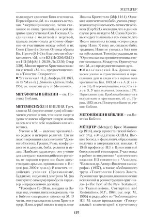 181 
МАРКСЕН 
 Въведение в Св. Писание на Ветхия За 
вет, т.1–2, София, 1932–36; в рус. пер.: Еле 
онская, или Масличная, гора и Гефсиман 
ский сад, ЖМП, 1958, № 4. 
 ГДА, т. 24 (50), 1978. 
МАРКСЕН (Marxen) Вилли (1919– 
93), нем. протестантский исследова 
тель НЗ. Род. в Киле. После получе 
ния докторского диплома в Киле 
(1948) был пастором в Любеке (с 
1949). В 1961–84 орд. профессор каф. 
экзегетики НЗ в Мюнстерском унте. 
М. один из основоположников *«ис 
тории редакций» школы (он первым 
ввел в употребление термин Redak 
tionsgeschichte). Отправляясь от работ 
*«истории форм» школы, М. пошел 
дальше экзегетов этой школы и сосре 
доточил свое внимание на Евангелиях 
в том виде, как они дошли до нас, а не 
на гипотетич. формах, крые предше 
ствовали книгам НЗ. М. соглашался с 
тем, что Евангелия написаны не ради 
историч. интереса к событиям прошло 
го, а ради актуальной *керигмы, но 
считал ошибкой рассматривать кериг 
му как «неисторичную». По его мне 
нию, альтернатива: либо керигма, ли 
бо история — порочна. Важно не то, что 
сообщают евангелисты, а чему они 
учат. Их писания «не серия пропове 
дей, но е д и н а я проповедь». Они 
возвещают о Воскресении Христовом. 
В свете Воскресения они говорят и о 
Кресте, и о Благовестии Иисусовом, и 
о том времени, когда Он был уничижен 
и миру не была еще открыта Его *мес 
сианская тайна. 
В кн. «Евангелист Марк. Изучение 
истории редакций» («Der Evangelist 
Markus. Studien zur Redaktionsge 
schichte des Evangeliums», Gtt., 1956) 
М. рассматривает св. Марка не только 
как первого евангелиста, но и как соз 
дателя нового еванг. лит. *жанра. 
Евангелист, отмечал М., не был про 
Вилли Марксен 
стым фиксатором *Предания, а само 
стоят. автором и творческим, самобыт 
ным богословом; в Ев. от Марка хри 
стологич. идеям подчинены даже дета 
ли рассказа (в т.ч. географич. 
указания). М. находит у Марка особую 
концепцию Евангелия как возвещае 
мого Слова (13:10), в отличие от Еван 
гелия как повествования о бывших не 
когда событиях. Именно Марк, ис 
пользуя традицию об Иоанне 
Крестителе, впервые ясно показал, что 
пророк был только Предтечей Христа. 
При этом М. странным образом счи 
тал, что даже «пустыня», где пропове 
довал Иоанн, есть не историч. реалия, 
а символ пророческого служения. 
Столь же спорной является его гипо 
теза о том, что указание на Галилею 
(Мк 16:7) подразумевает не место яв 
ления Воскресшего Господа, а место 
ожидаемой со дня на день *Парусии. 
Намек на Галилею в этом же смысле 
М. видит в словах *Малого Апокалип 
сиса (13:14). По предположению экзе 
гета, в 66 г. иерусалимская община уш 
ла не в Заиорданье, как свидетельст 
 